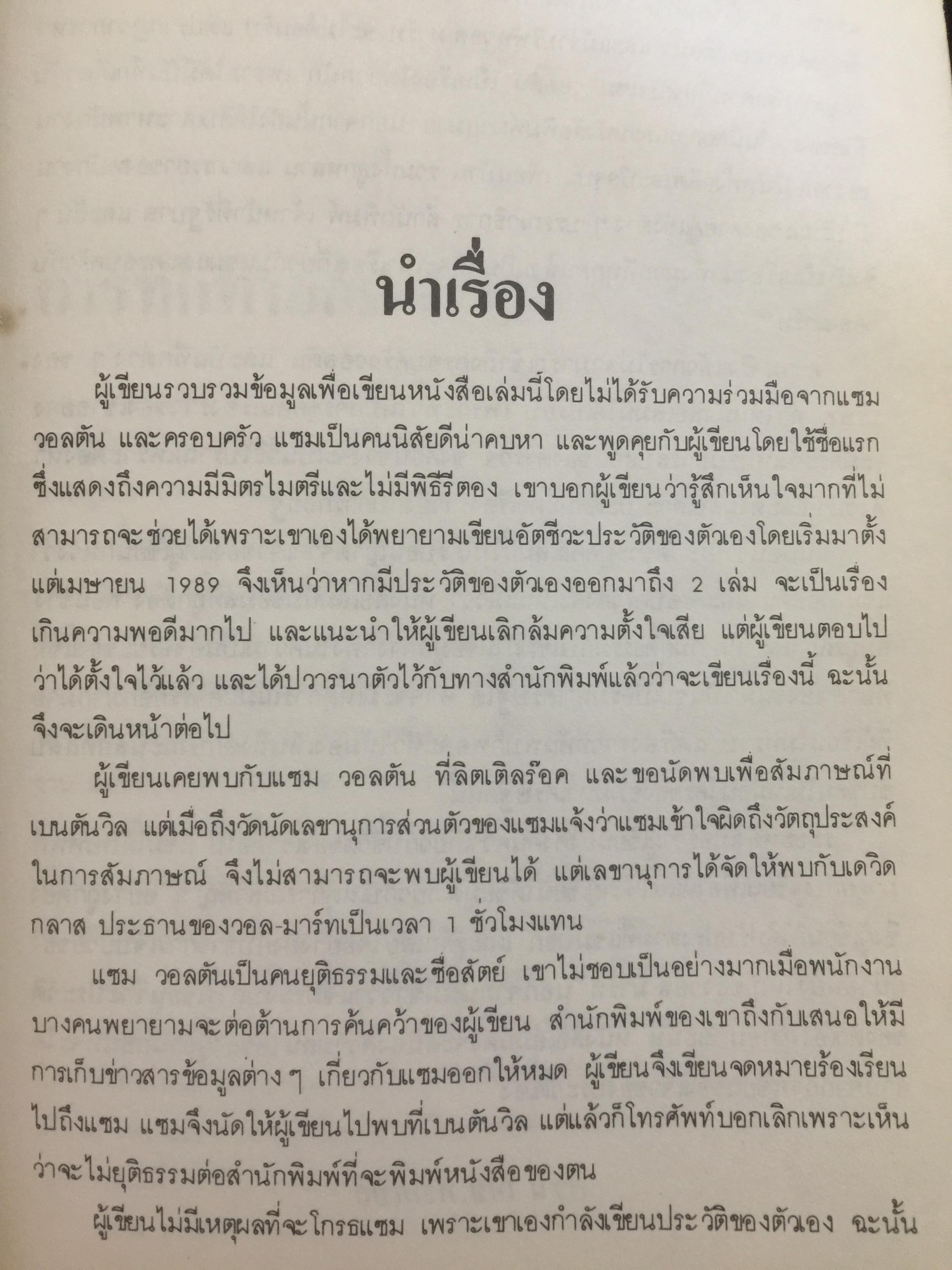 แซม วอลตัน. SAM WALTON ประวัติของนักธุรกิจที่ดีที่สุดในรอบปีม ผู้ก่อตั้งบริษัทค้าปลีกวอล-มาร์คใหญ่ที่สุดในอเมริกา 0 กก.