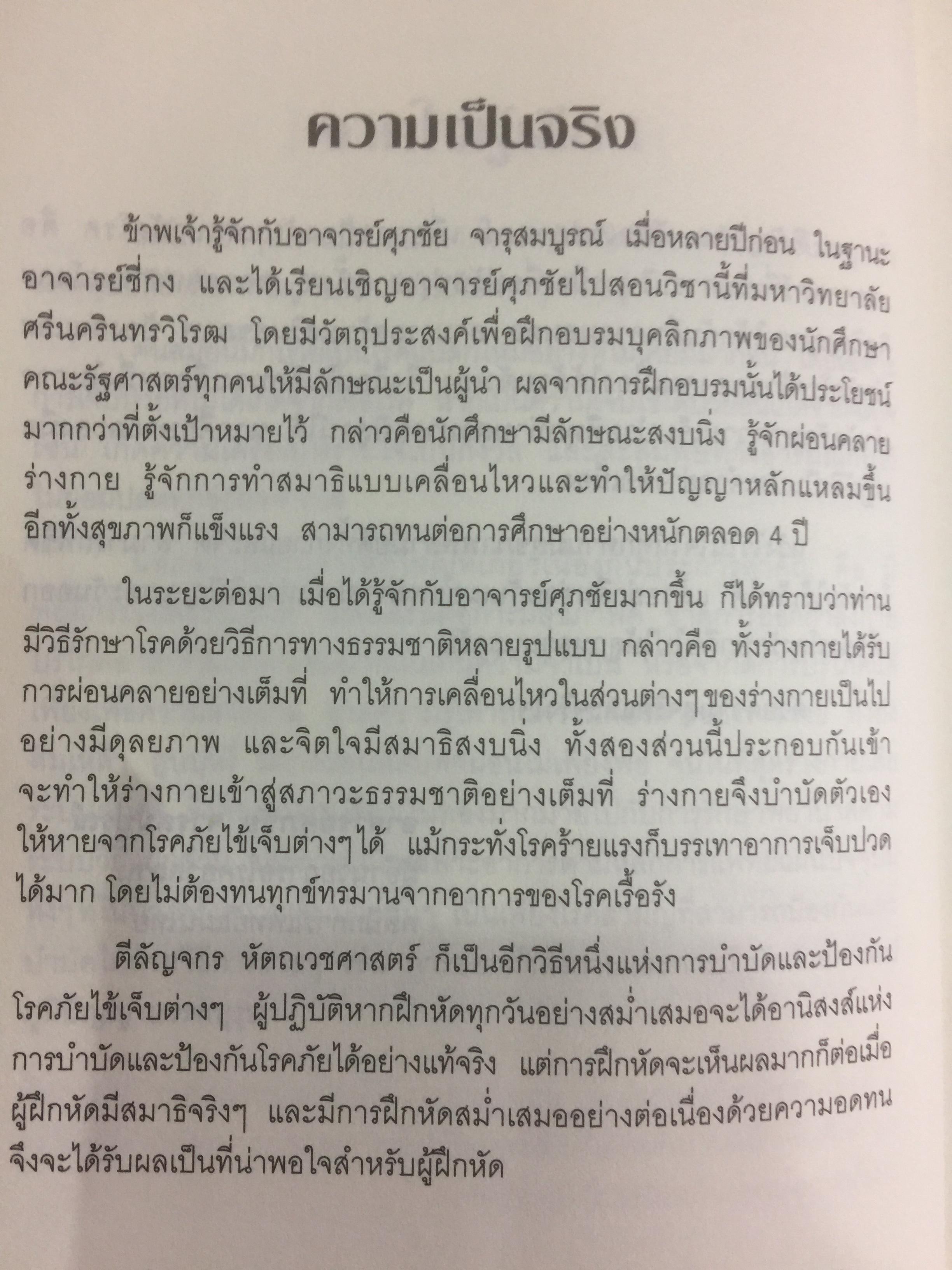 ตีลัญจกร. หัตถ์เวชศาสตร์ สองมือมหัศจรรย์ เพื่อป้องกันและบำบัดโรค. ผู้เขียน ศุภชัย จารุสมบูรณ์ ผู้เรียบเรียง อริยาภรณ์ สิทธิธรรมพิชัย 400 กรัม