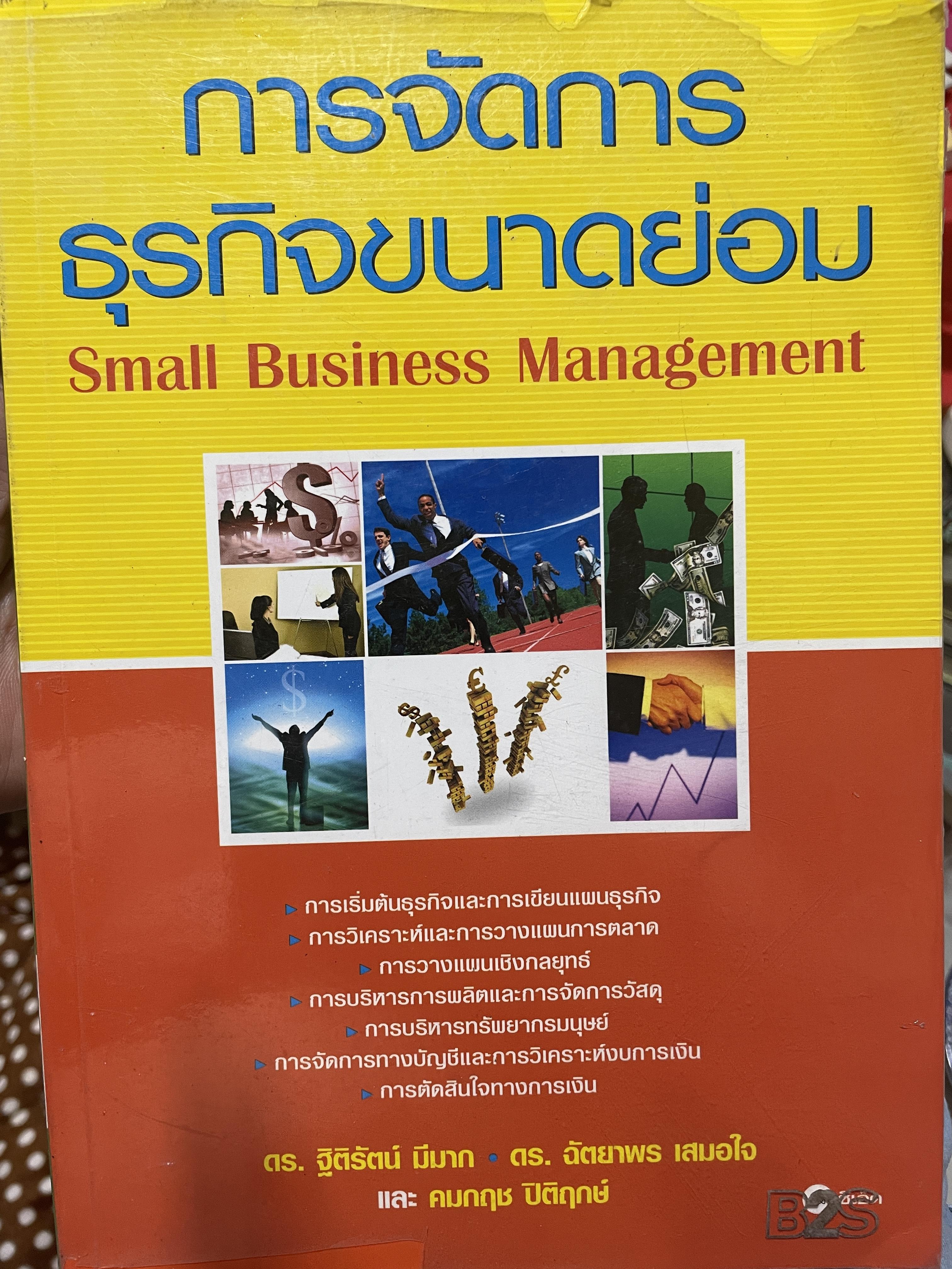 การจัดการ ธุรกิจขนาดย่อม Small Business Management. ผู้เขียน เร.ฐิติรัตน์ มีมาก แต่คณะ 4,500 กรัม