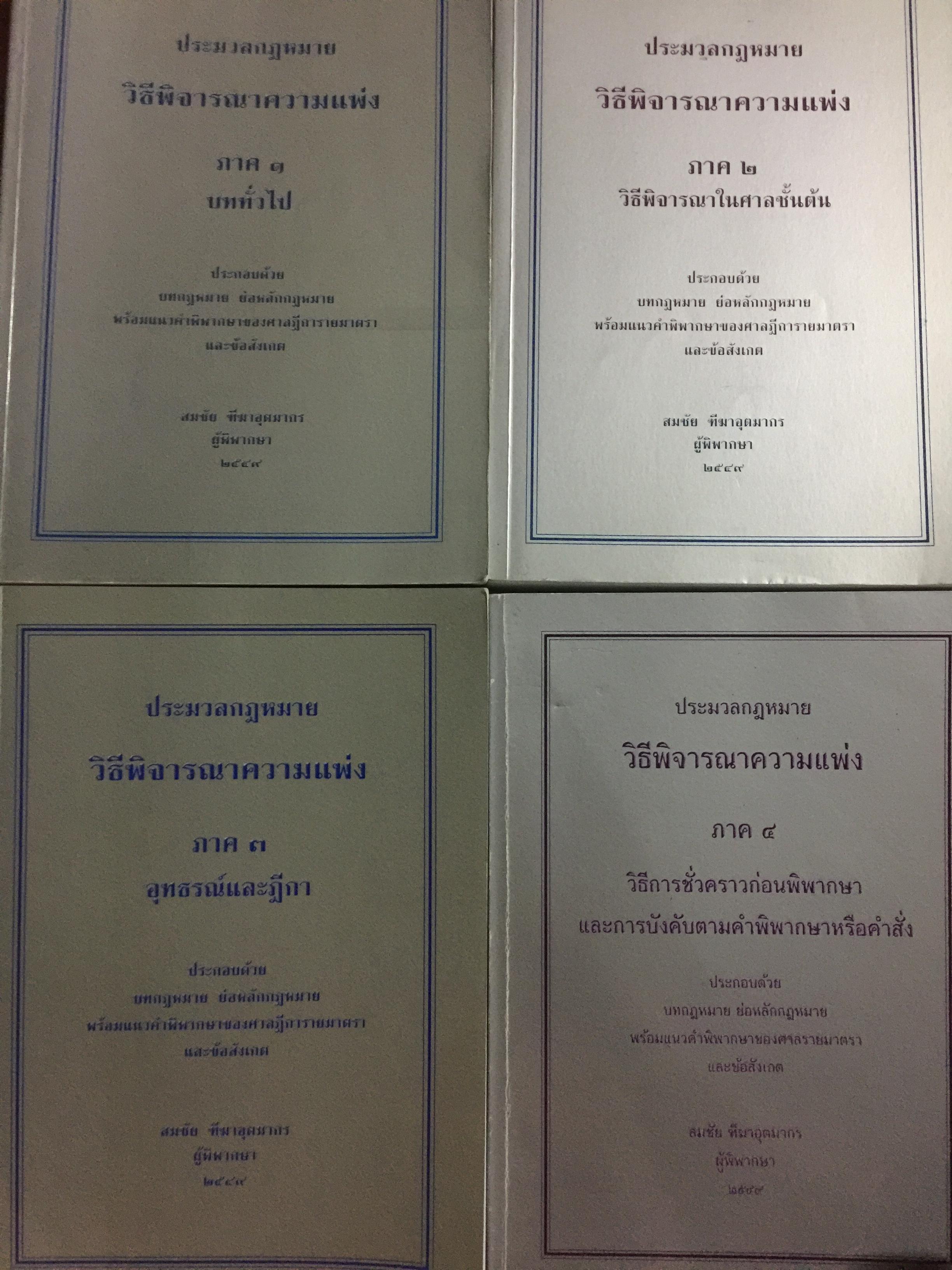 ประมวลกฎหมาย วิธีพิจารณาความแพ่ง ภาค 1-4 รวม 4 เล่ม ผู้เขียน สมชัย ฑีฆาอุตมากร ผู้พิพากษา 0 กก.