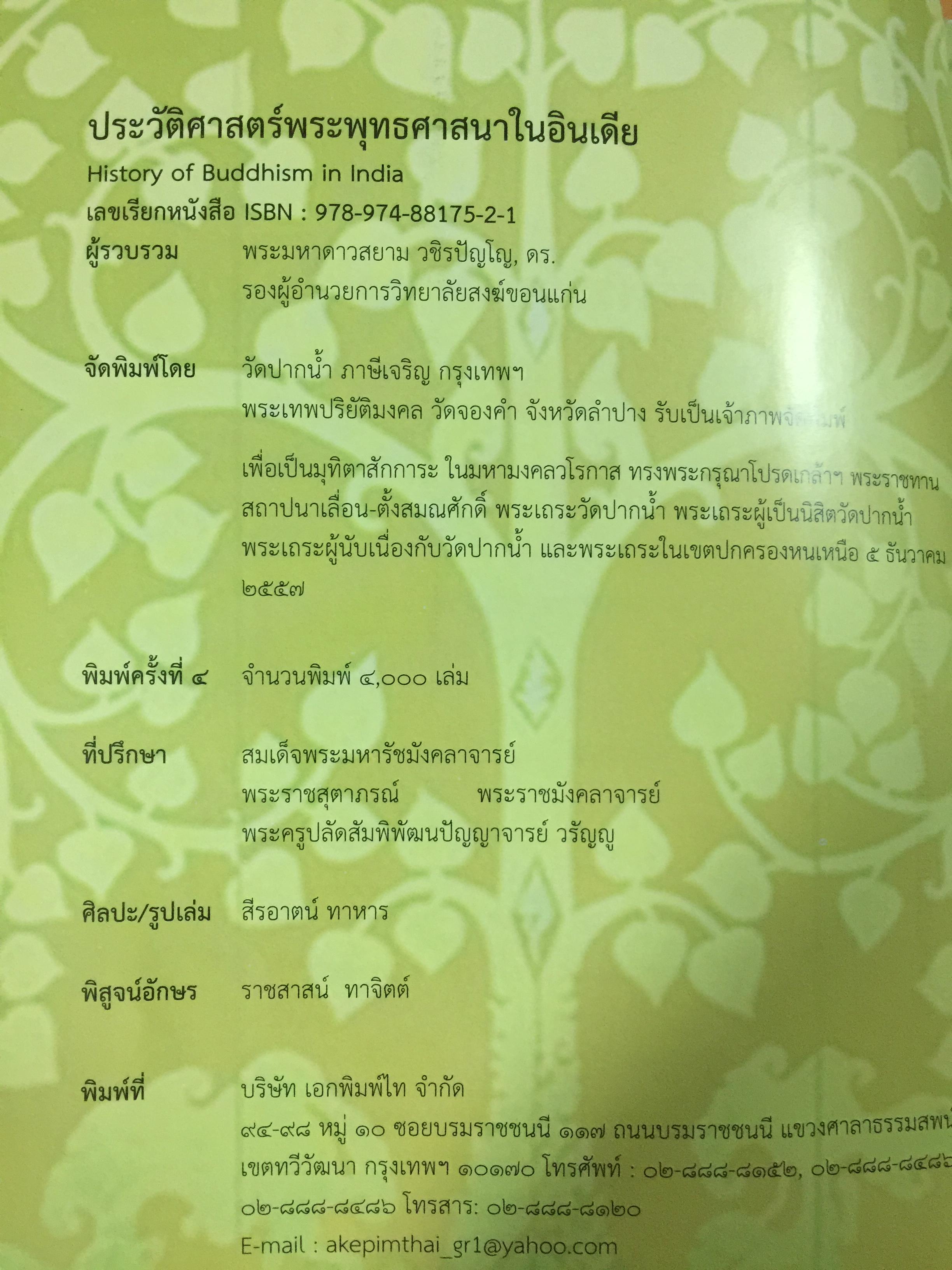 ประวัติศาสตร์พระพุทธศาสนาในอินเดีย. The History of Buddhism in India ผู้รวบรวมและเรียบเรียง ดร.พระมหาดาวสยาม วชิรปัญโญ 0 กก.