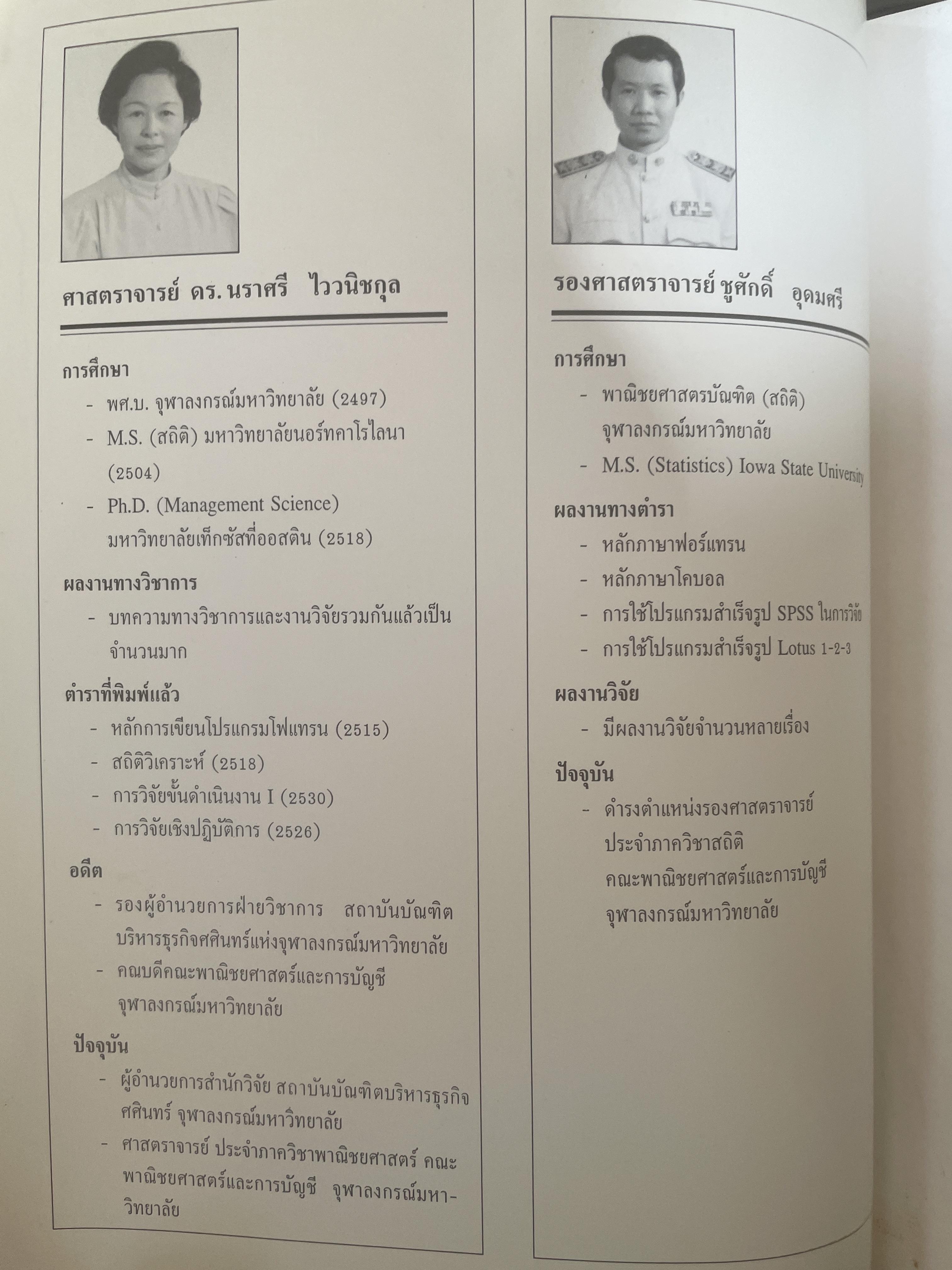 ระเบียบวิธีวิจัยธุรกิจ. ผู้เขียน นราศรี ไววนิชกุล และชูศักดิ์ อุดมศรี 2 กก.