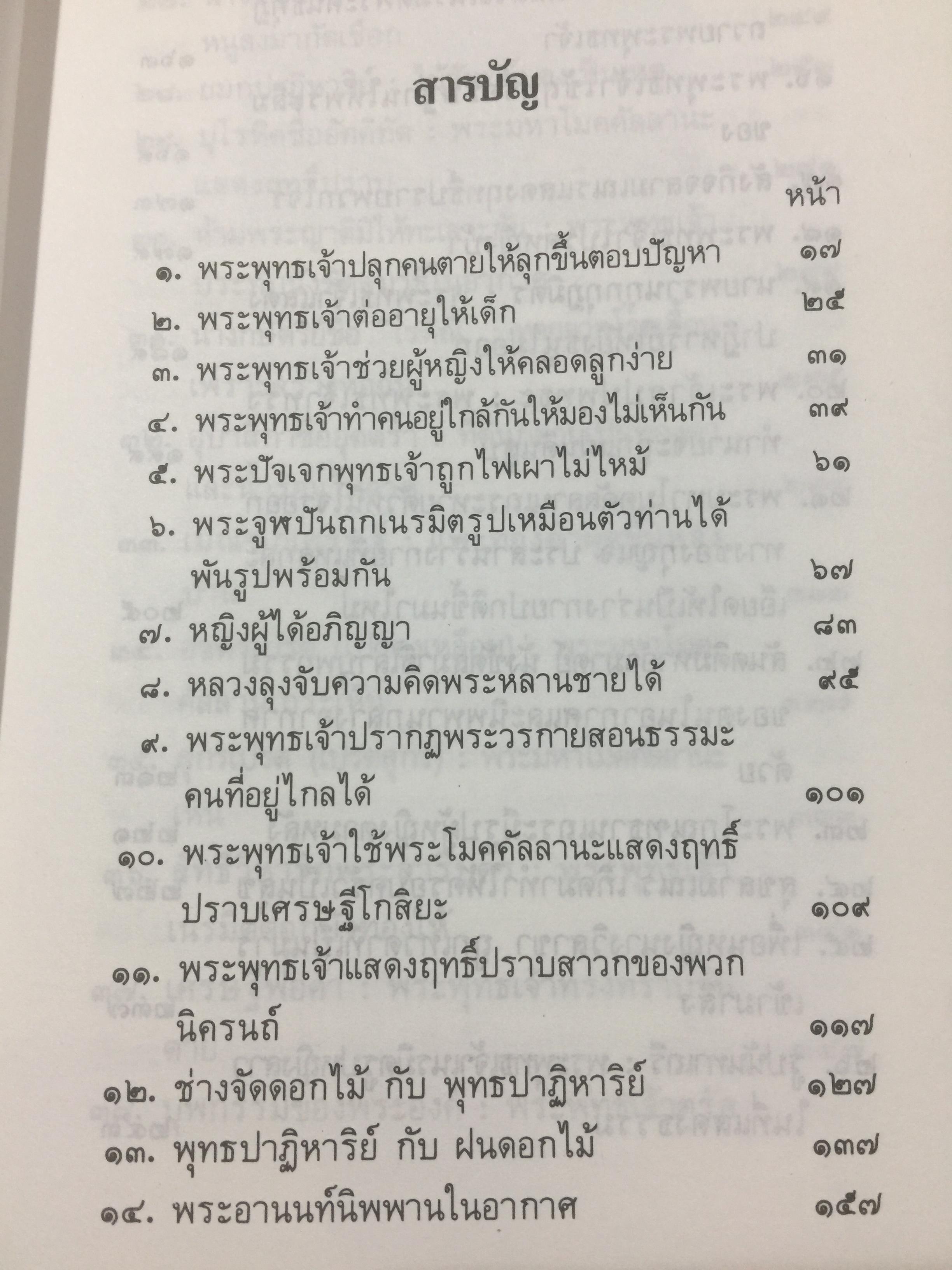 ปาฏิหาริย์ และกฎแห่งกรรมในพระพุทธศาสนา โดย ร่้อยโท บรรจบ บรรณรุจิ 3 กก.