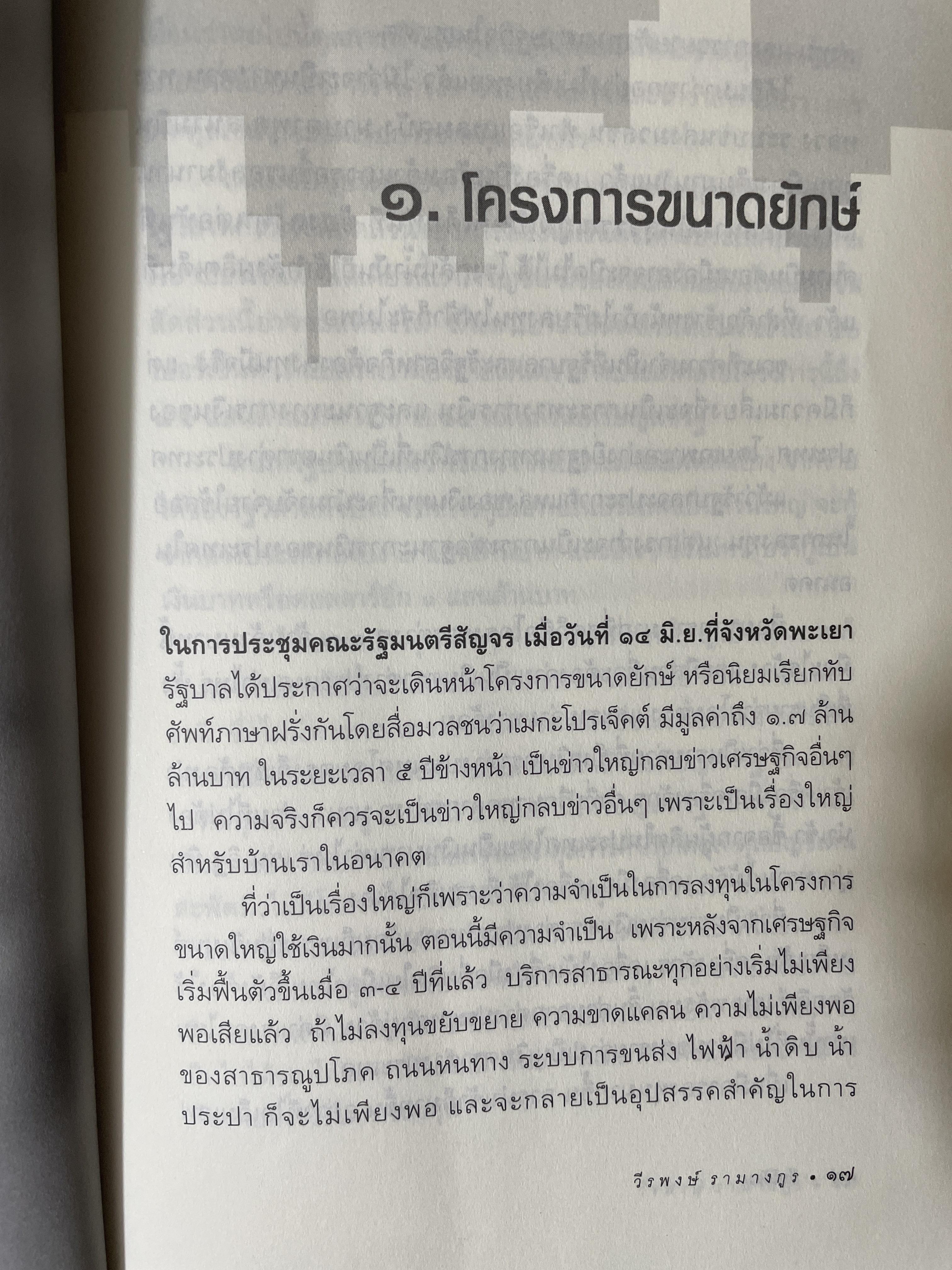 ยืนโต้ลม. วิเคราะห์สภาพความสับสน.ของเศรษฐกิจและการเมือง. ผู้เขียน ดร.วีระพงษ์ รามางกูร. 800 กรัม