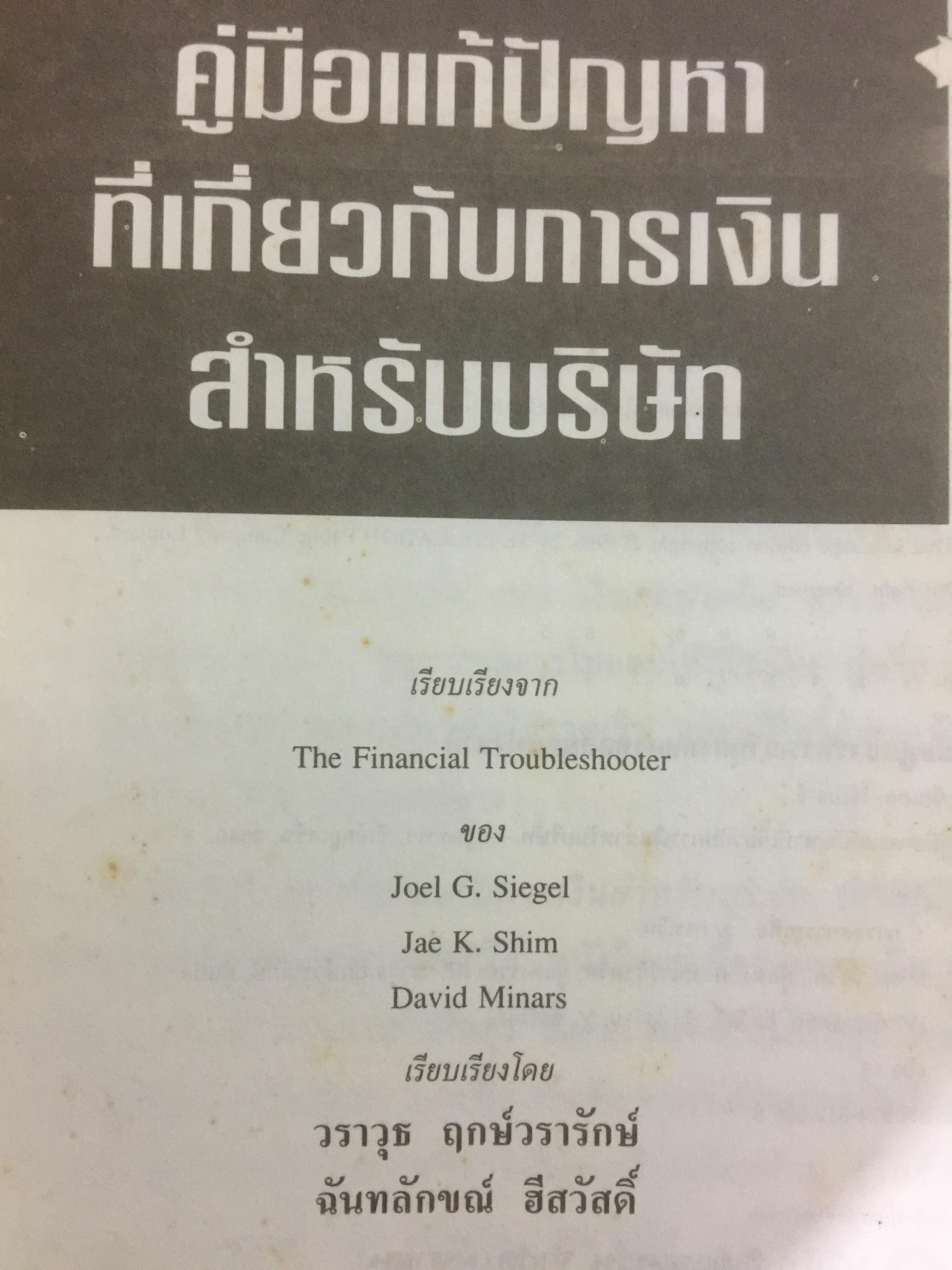 คู่มือแก้ปัญหาที่เกี่ยวกับ การเงินสำหรับบริษัท 0 กก.