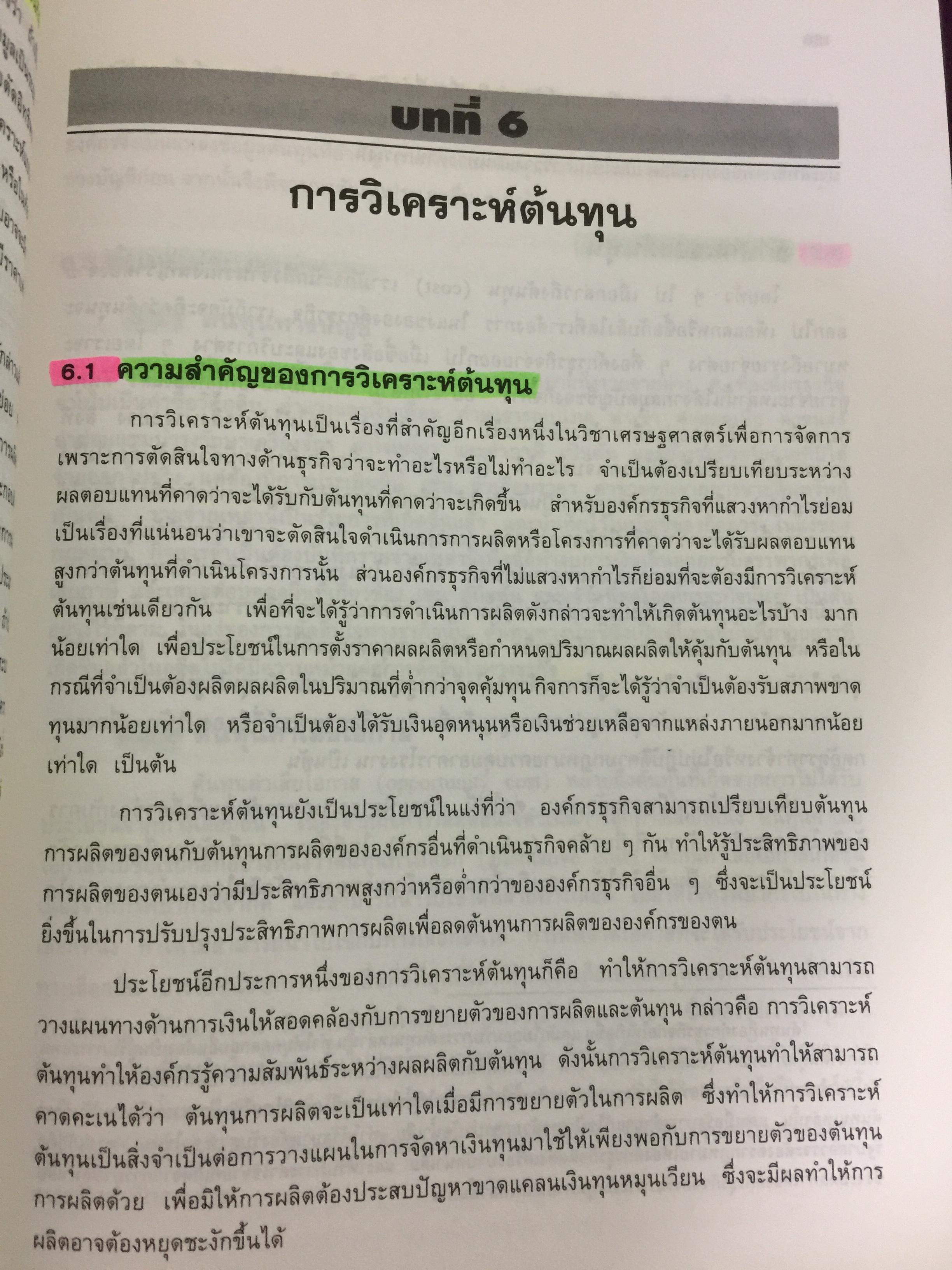 เศรษฐศาสตร์เพื่อการจัดการ. ผู้เขียน รัตนา สายคณิต. สำนักพิมพ์แห่งจุฬาลงกรณ์มหาวิทยาลัย 0 กก.