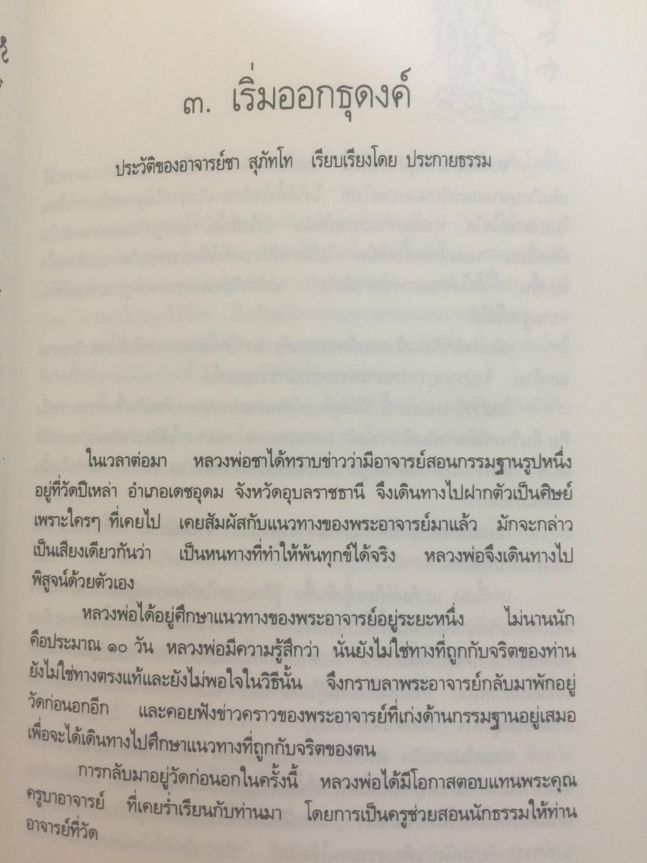 หลวงพ่อ ชา สุภัทโท. ชีวิต การงาน หลักธรรม 0 กก.