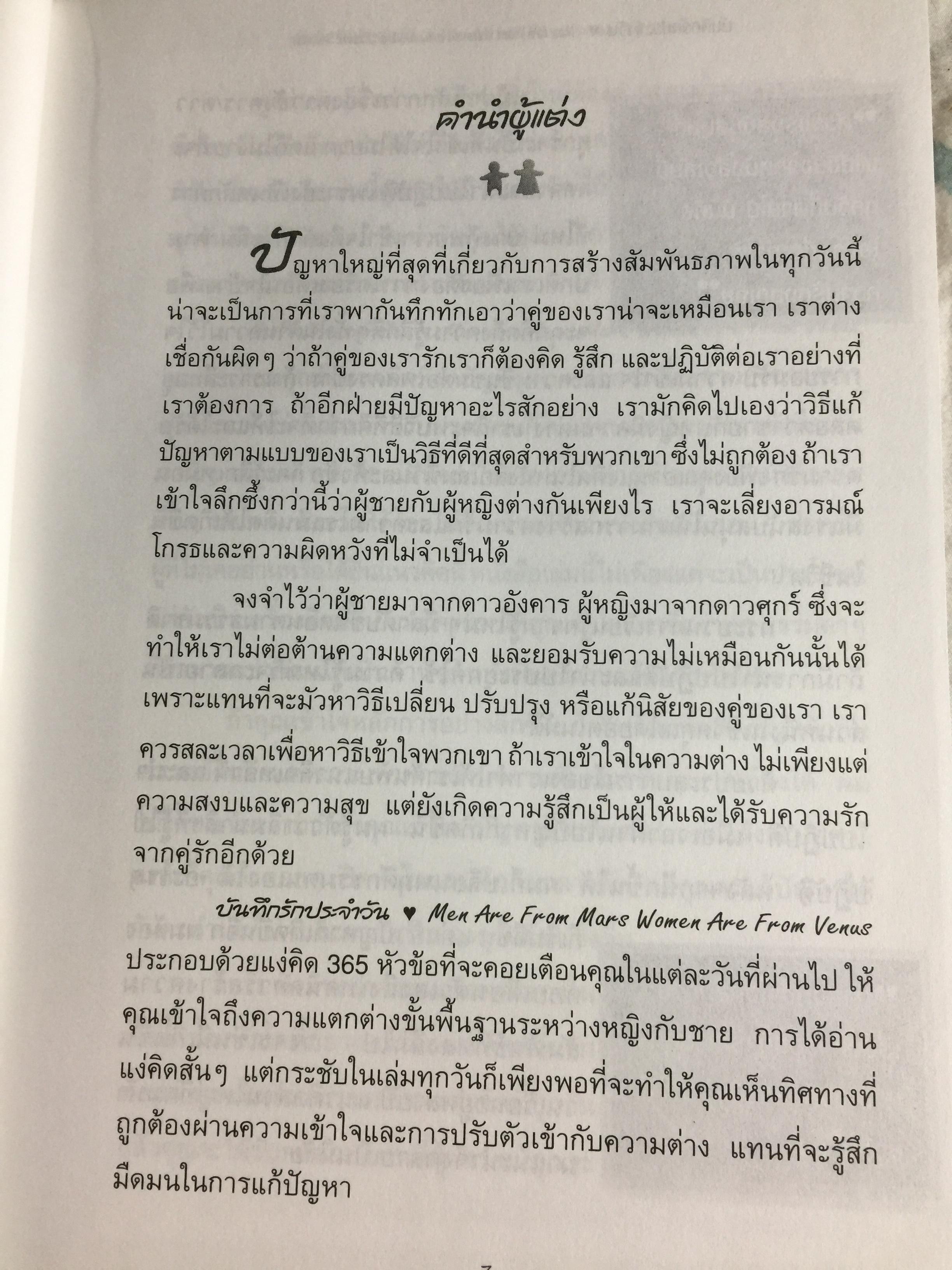 บันทึกรัก ประจำวัน MEN ARE FROM MARS Women are from Venus 365 แนวคิดรวมยอดจากเจ้าทฤษฎี Mars & Venus เพื่อความสัมพันธ์อันแนบแน่นของทุกคู่รัก. ผู้เขียน จอห์น เกรย์ ผู้แปล สิทธิพร ชื่นชุ่มจิตร์ 0 กก.