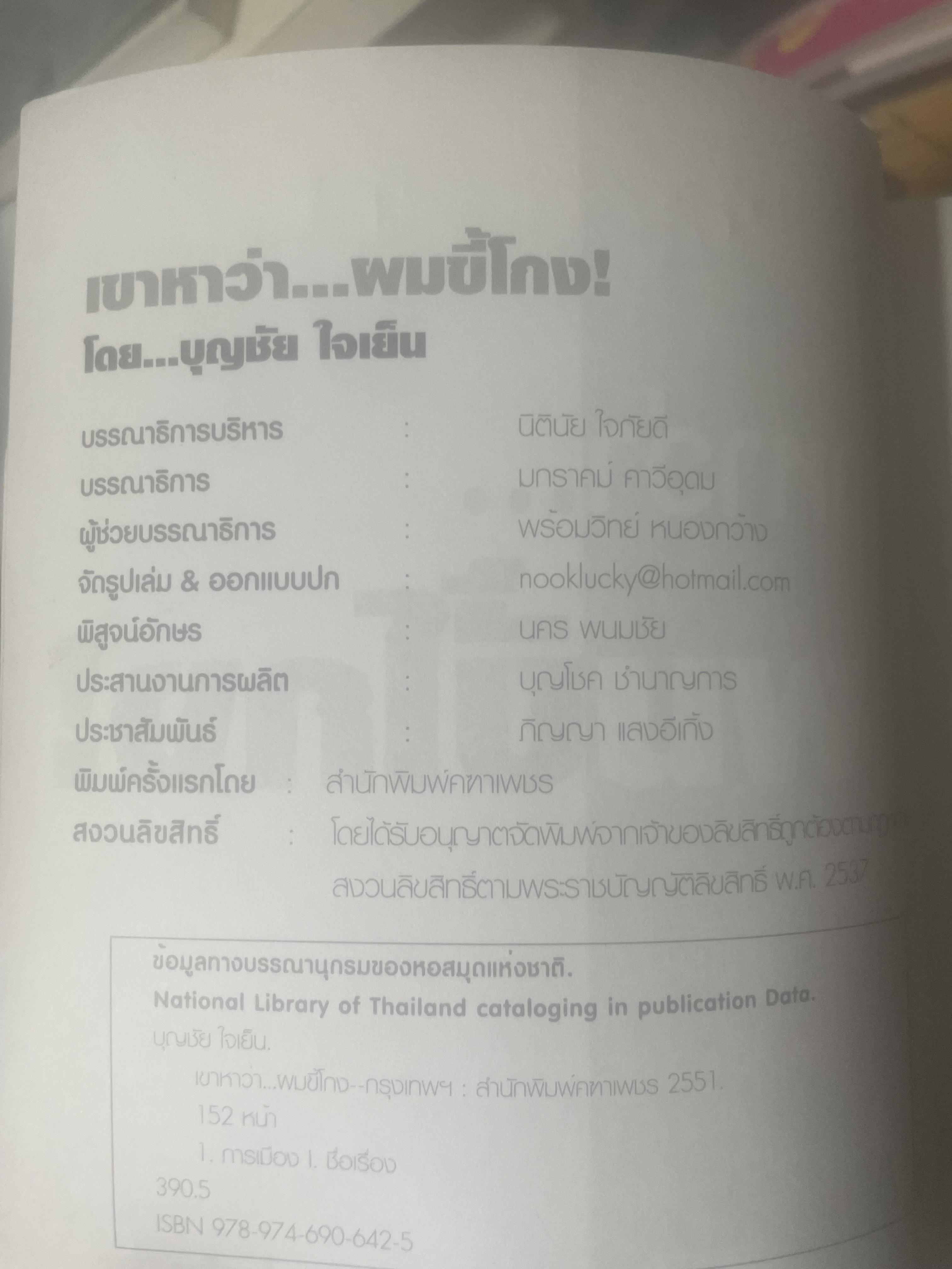 เขาหาว่า…ผมชี้โกง ! โดย บุญชัย ใจเย็น 600 กรัม