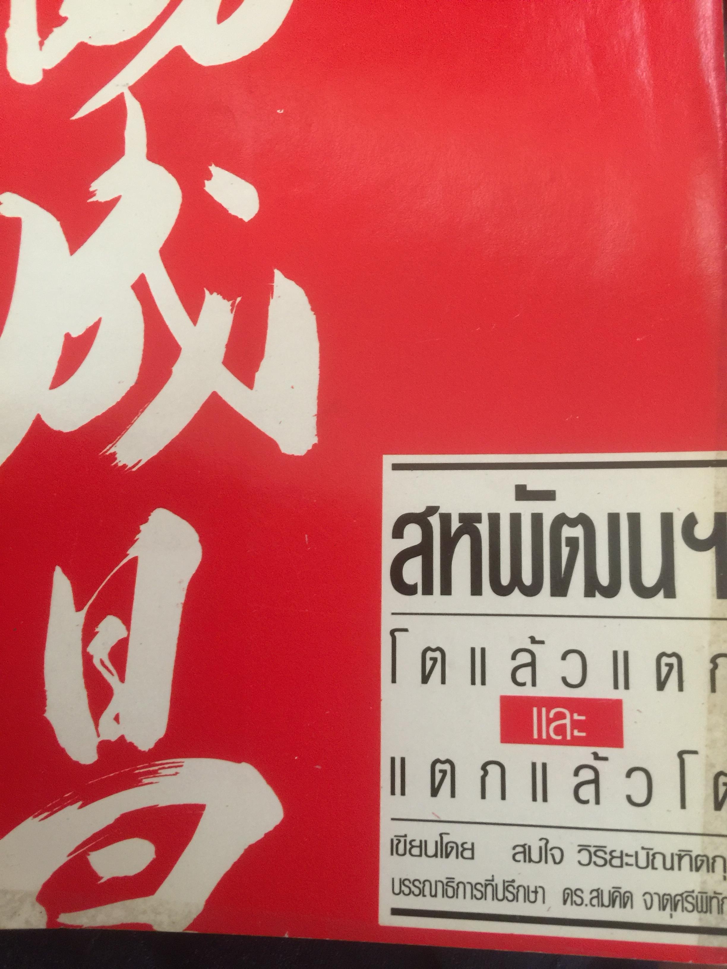 สหพัฒฯโตแล้วแตก และแตกแล้วโต ผู้เขียน สมใจ วิริยะบัณฑิตกุล 3 กก.