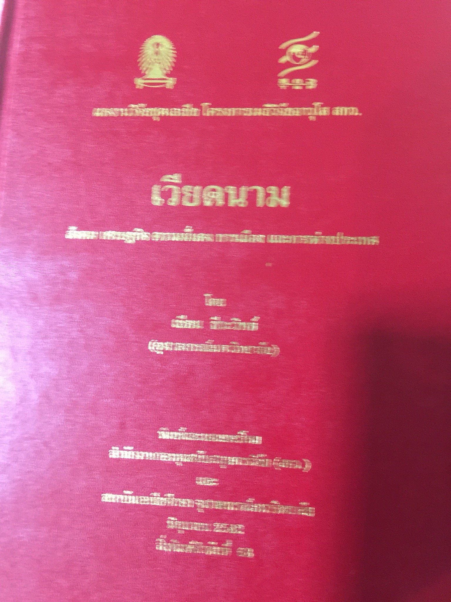 เวียดนาม สังคม เศรษฐกิจ ความมั่นคง การเมืองและการต่างประเทศ ผู้เขียน เขียน ธีระวิทย์ 0 กก.