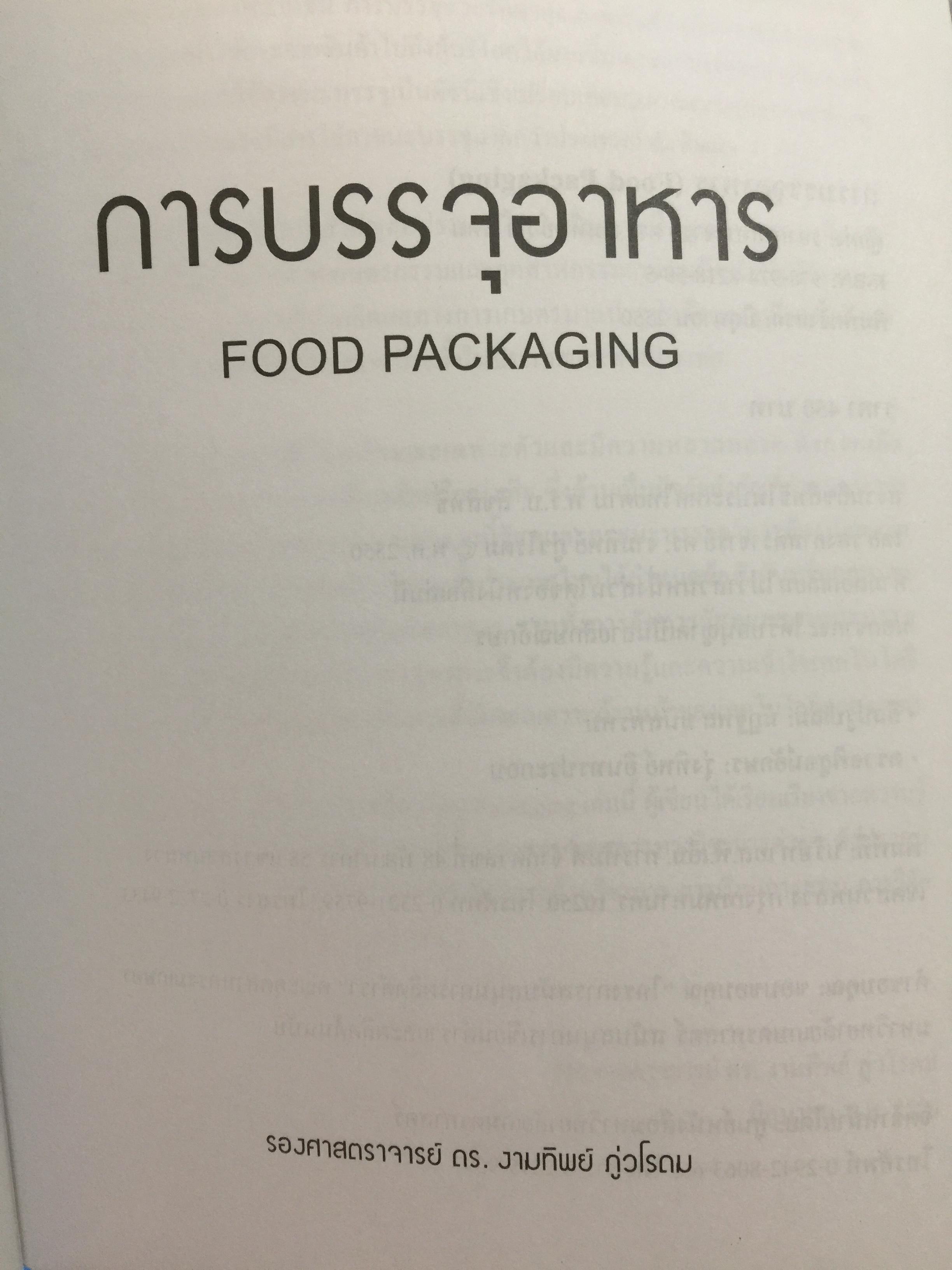 การบรรจุอาหาร. FOOD PACKING ผู้เขียน รองศาสตราจารย์ ดร.งามทิพย์ ภู่วโรดม 0 กก.