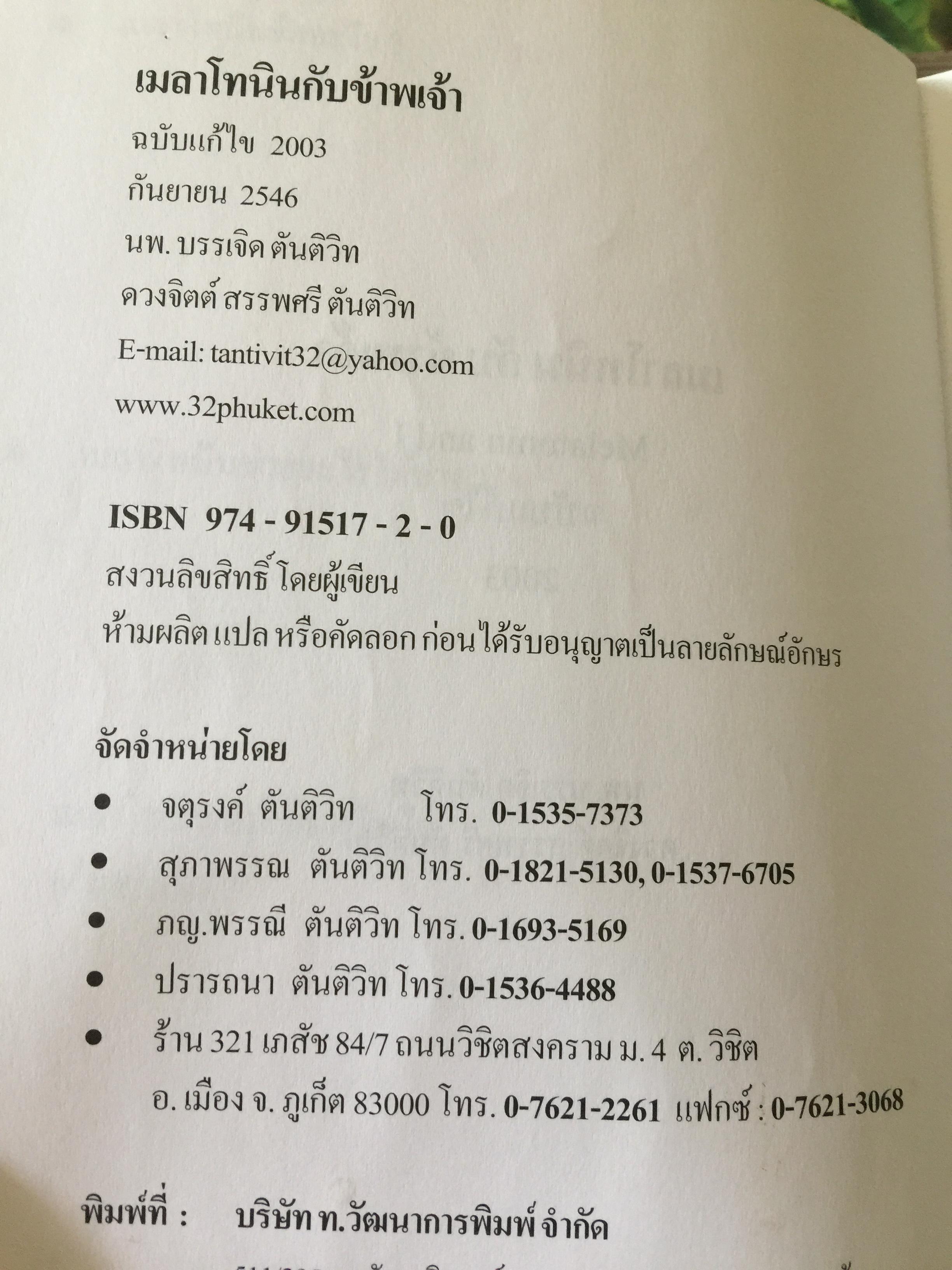 เมลาโทนิน กับข้าพเจ้า. Melatonin and I. ผู้เขียน นพ.บรรเจิด ตันติวิท 800 กรัม