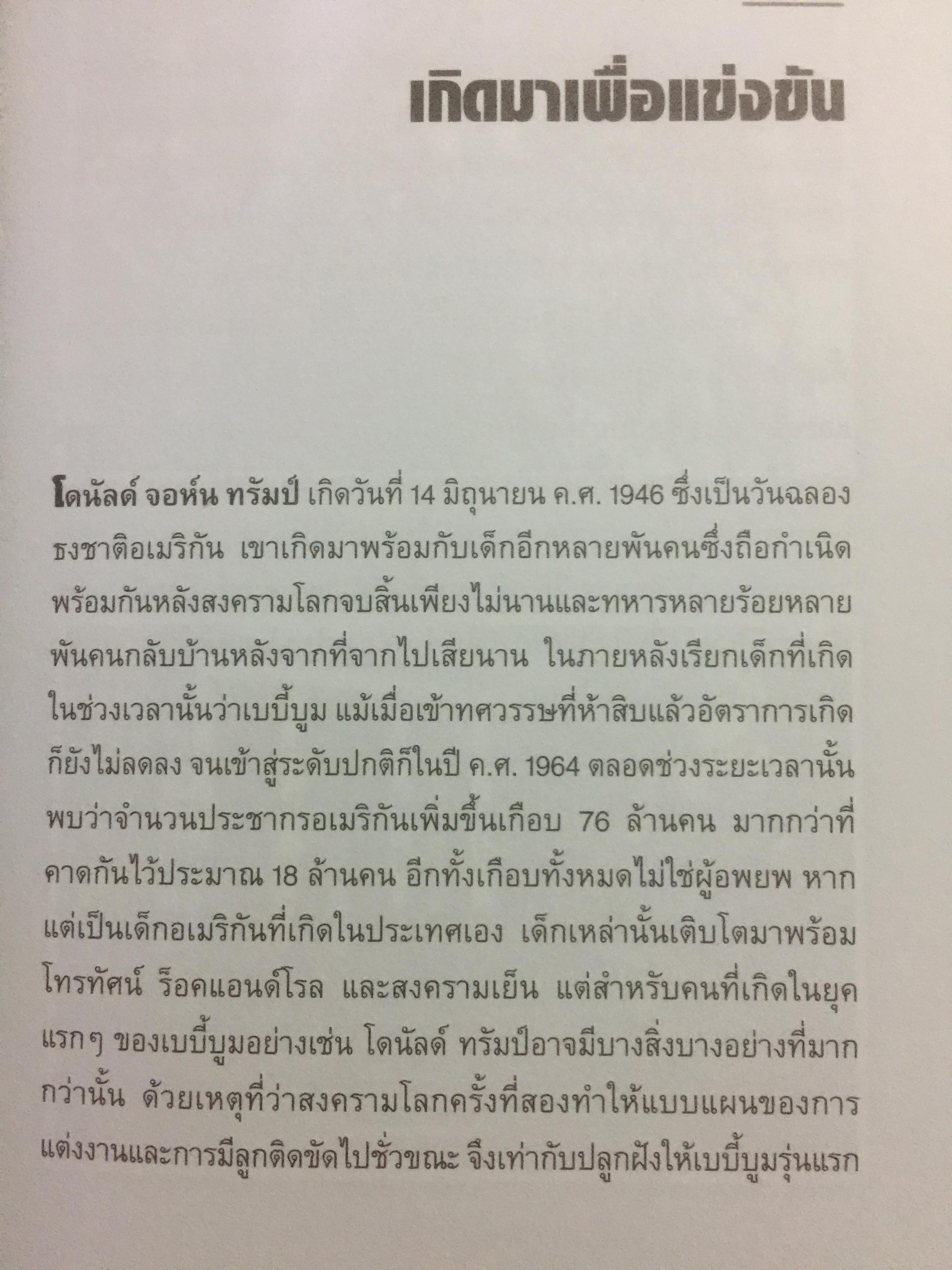 ทรัมป์ บุรุษผู้เกิดมาเพื่อแข่งขัน.ประธานาธิบดีผู้สร้างความปลุกปั่นและยั่วยุผู้คนจนโลกต้องตะลึง 800 กรัม