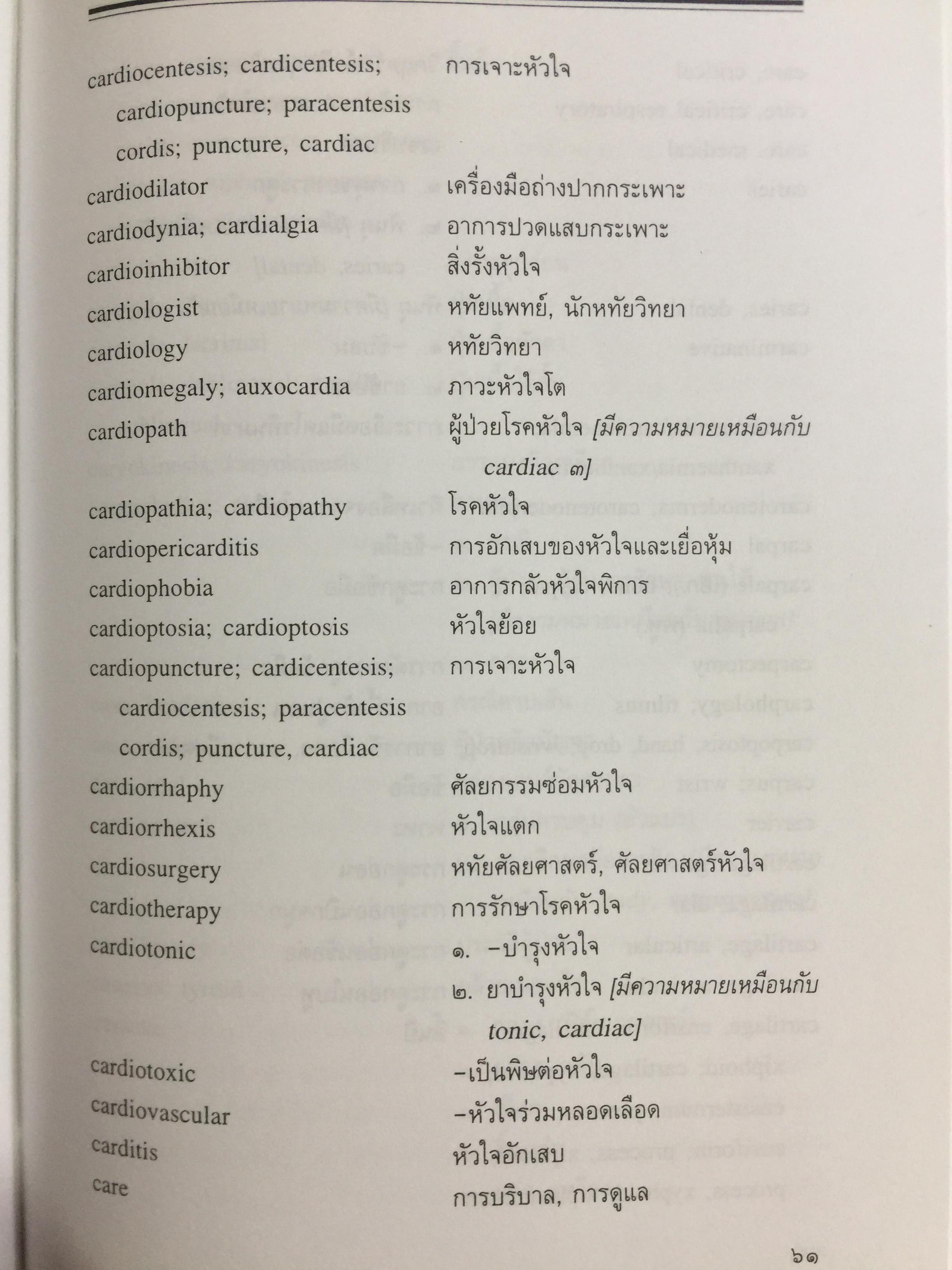ศัพท์แพทย์ศาสตร์. อังกฤษ-ไทย. ฉบับราชบัณฑิตสถาน 7,500 กรัม