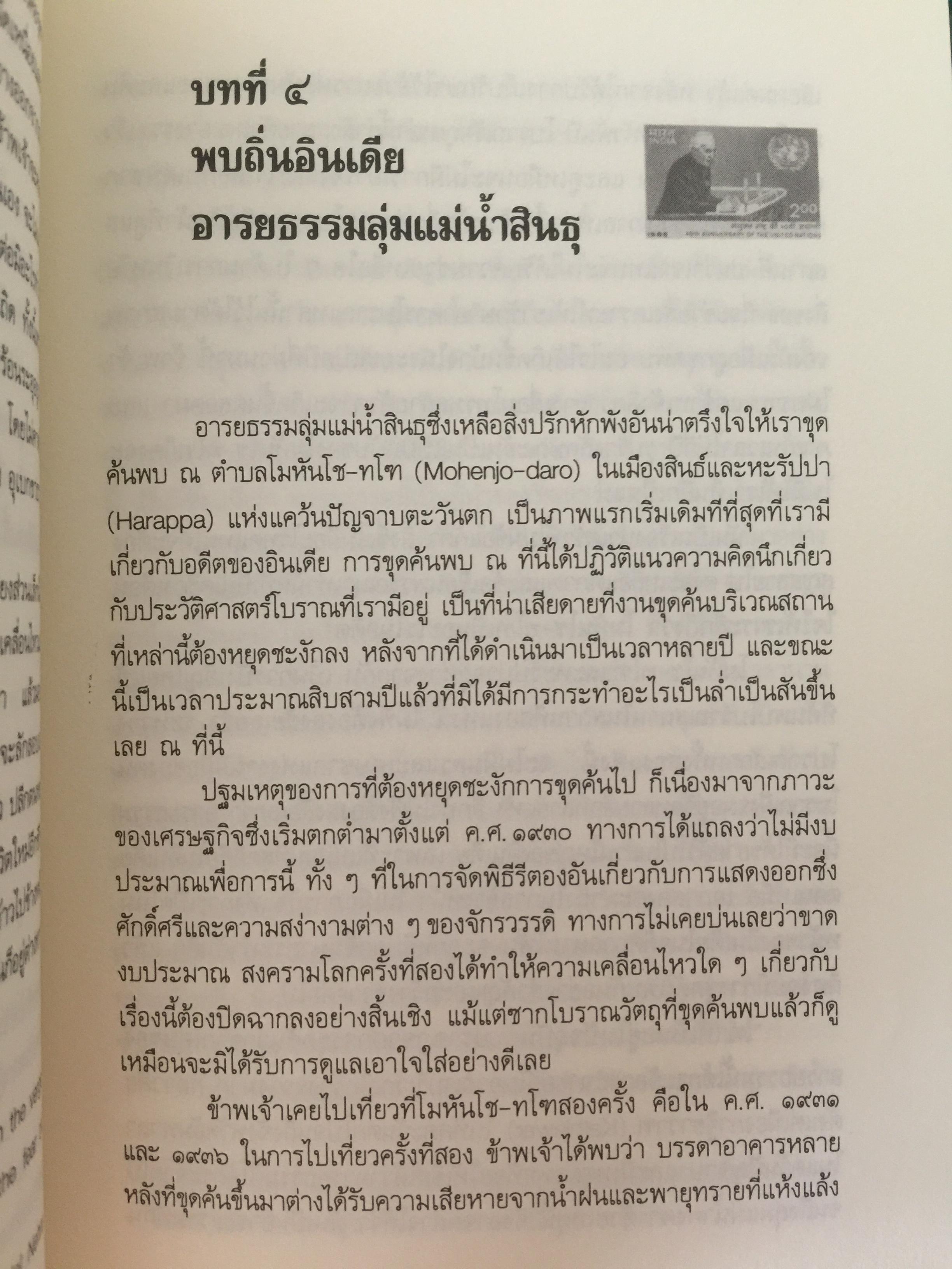 พบถิ่นอินเดีย. ผู้เขียน ยวาหระลาล เนห์รู ผู้แปล กรุณา กุศลาสัย 0 กก.