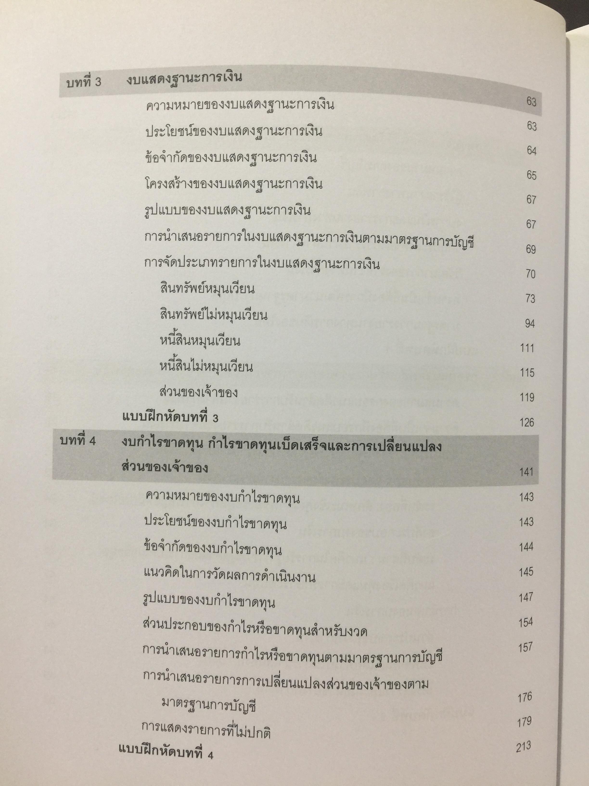รายงานการเงิน และการวิเคราะห์ FINANCIAL REPORTS AND ANALYSIS. ผู้เขียน ผู้ช่วยศาสตราจารย์ ดร.นุชจรี พิเชฐกุล 0 กก.