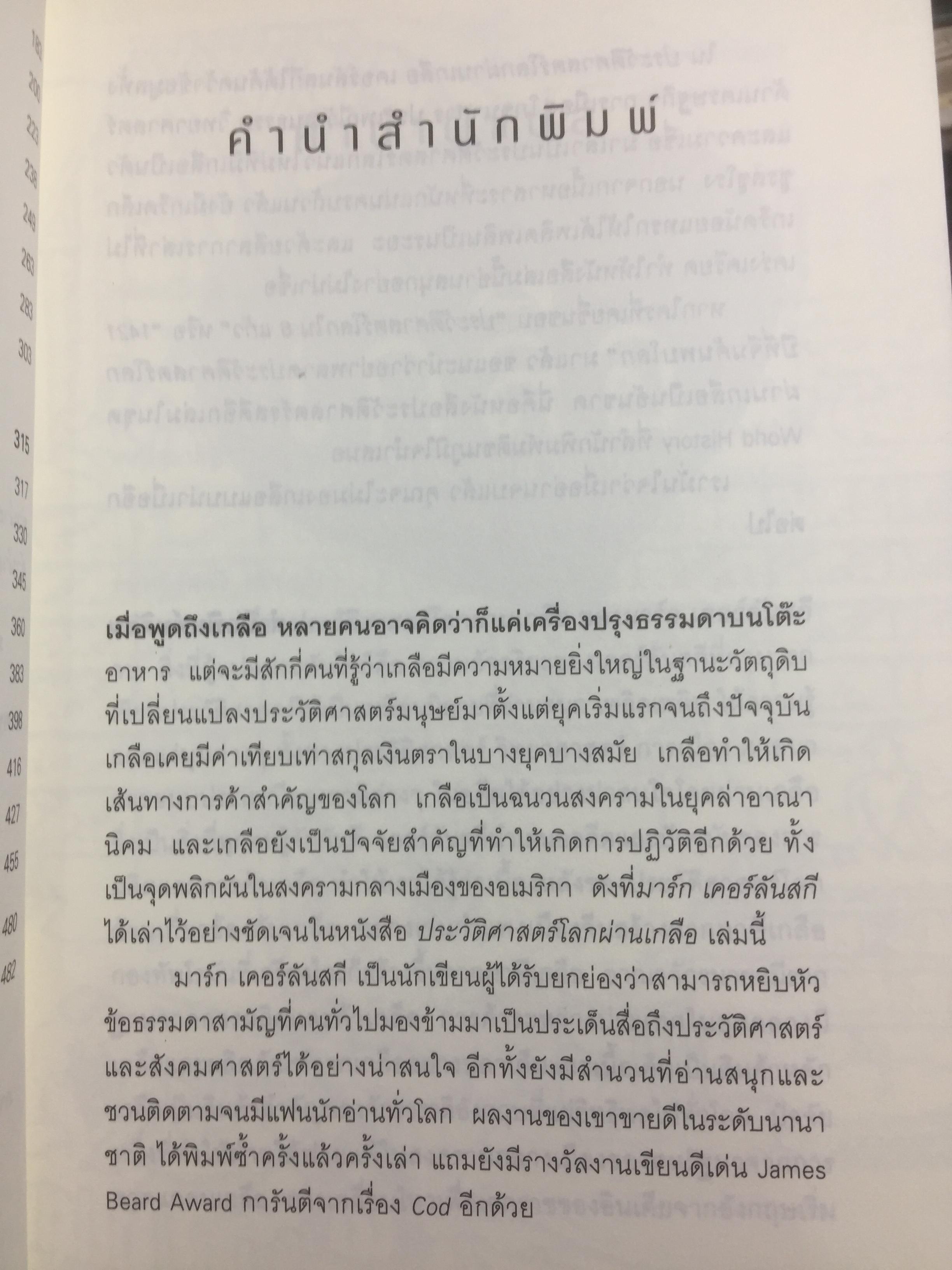 ประวัติศาสตร์โลกผ่านเกลือ SALT A World History. ผู้เขียน Mark Kurlansky ผู้แปล เรืองชัย รักศรีอักษร 2 กก.