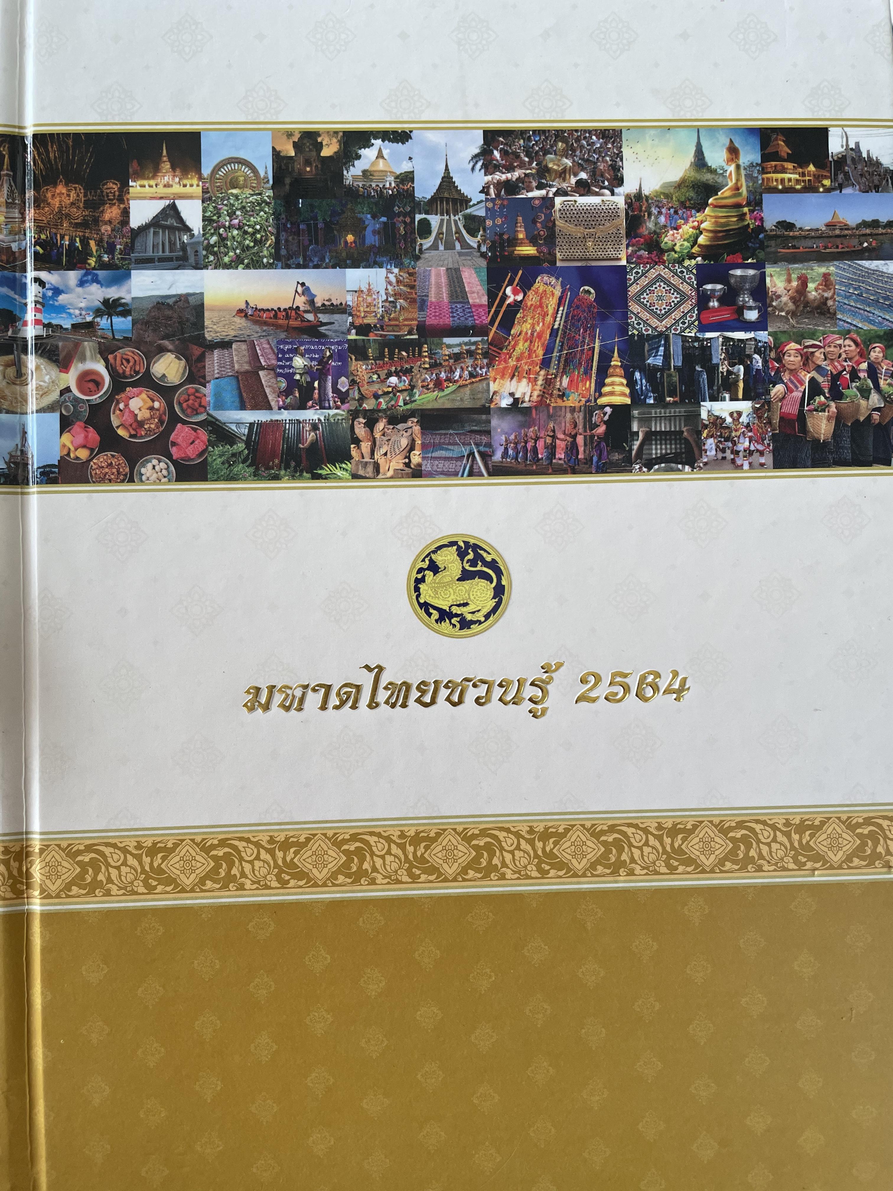 มหาดไทยชวนรู้ 2564 0 กก.