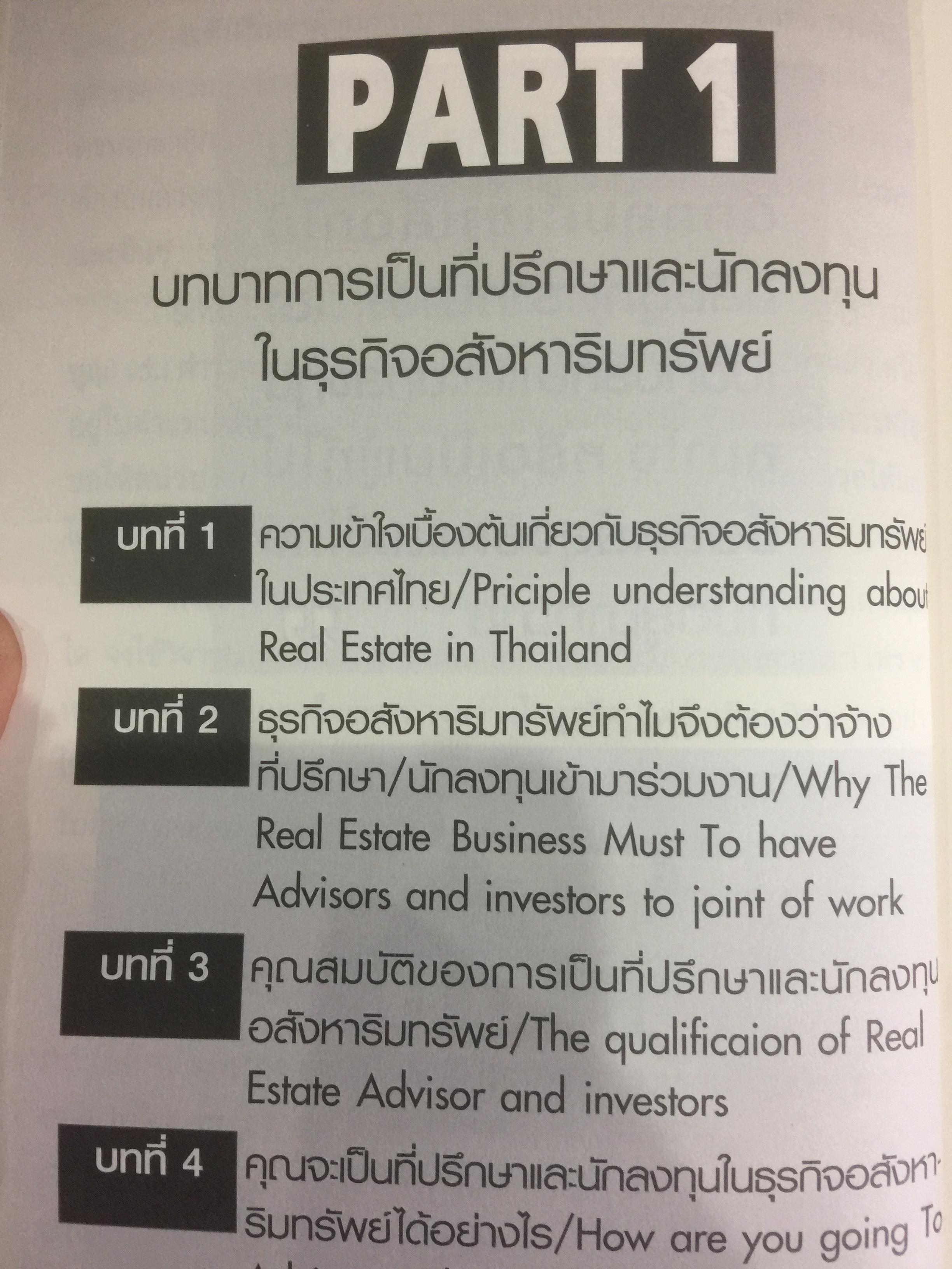 คัมภีร์ที่ปรึกษาและนักลงทุนมืออาชีพ ในธุรกิจอสังหาริมทรัพย์ The Professional Advisors & Investors IN REAL ESTATE ผู้เขียน ดร.บุญชนะ บุญเลิศ 0 กก.