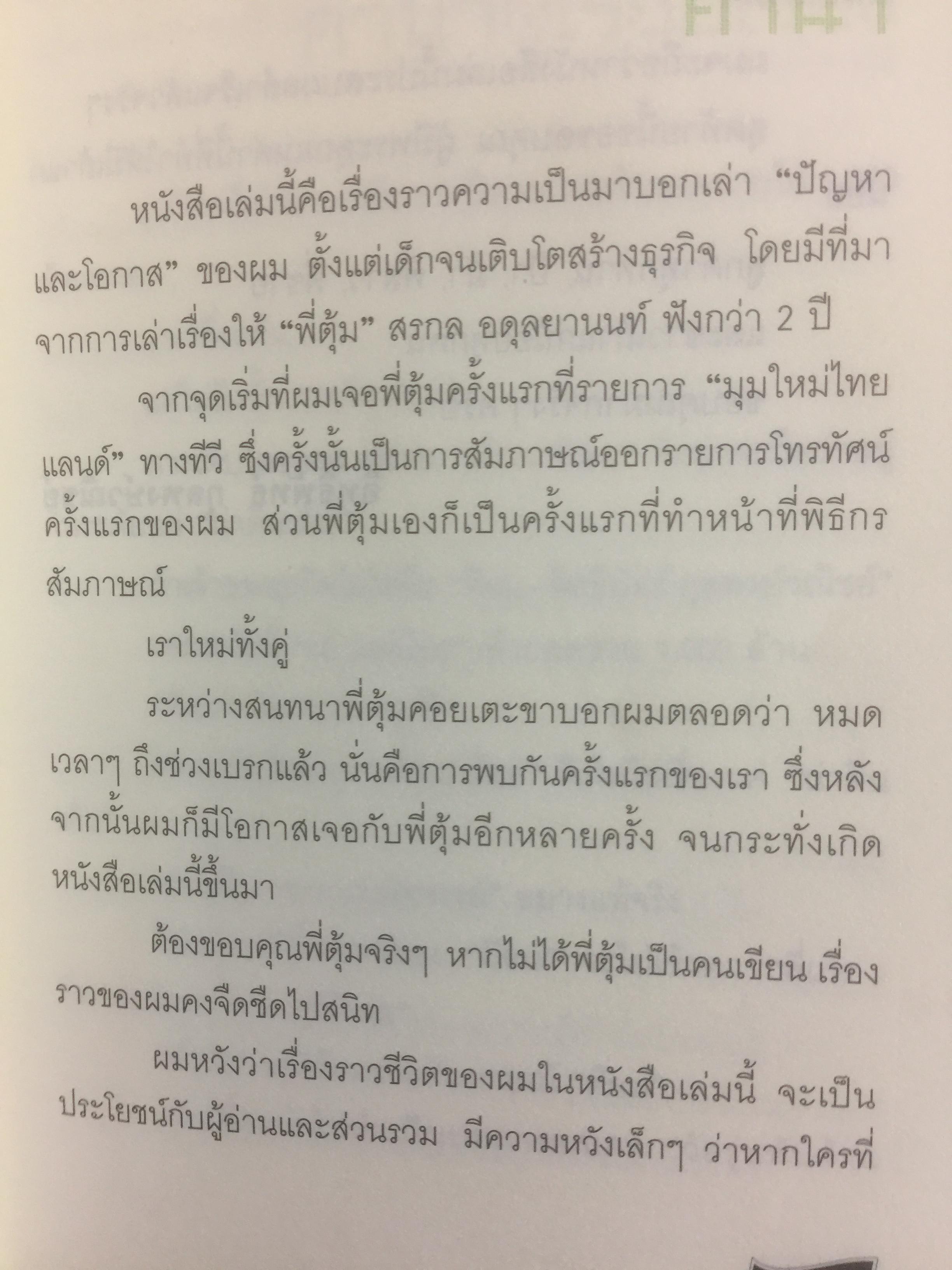 เถ้าแก่น้อย “ต๊อบ” Story. สัมผัสชีวิตครบรส ของ ต๊อบ-อิทธิพัทธ์ กุลพงศ์วณิชย์ เศรษฐีพันล้านอายุน้อยที่สุด กับสูตรปรุงรสความสำเร็จที่เข้มข้นไม่แพ้สาหร่าย”เถ้าแก่น้อย 1 กก.