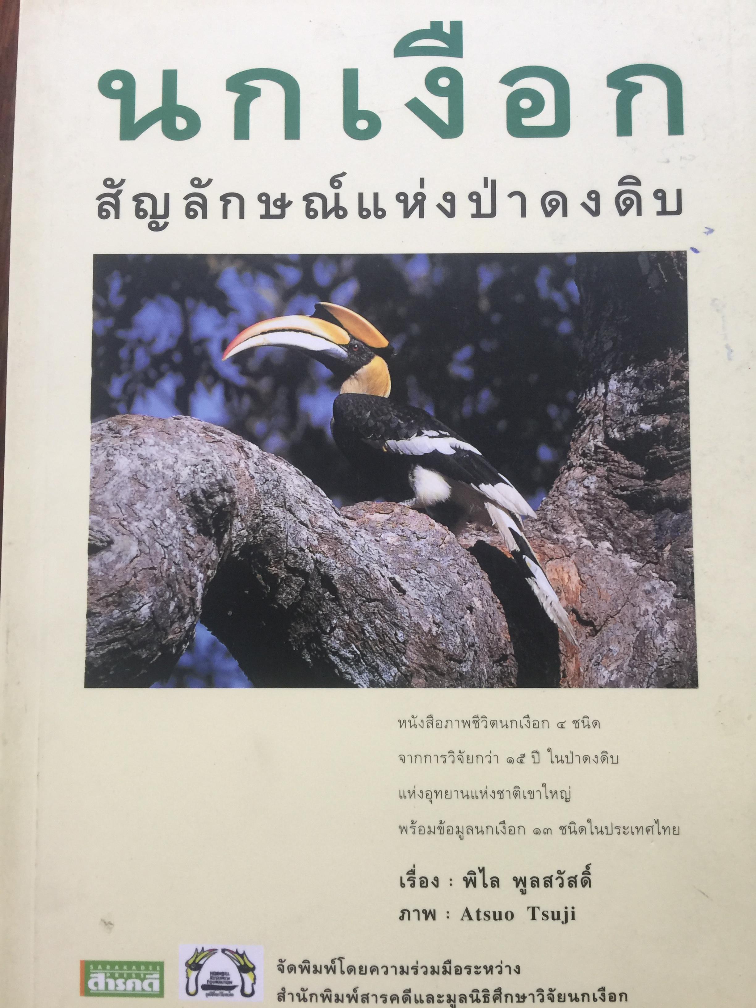 นกเงือก สัญลักษณ์แห่งป่าดงดิบ.หนังสือภาพชีวิตนกเงือก 4 ชนิดจากการวิจัยกว่า 15 ปีในป่าดงดิบแห่งอุทยานแห่งชาติเขาใหญ่ ผู้เขียน พิไล พูนสวัสดิ์ 800 กรัม
