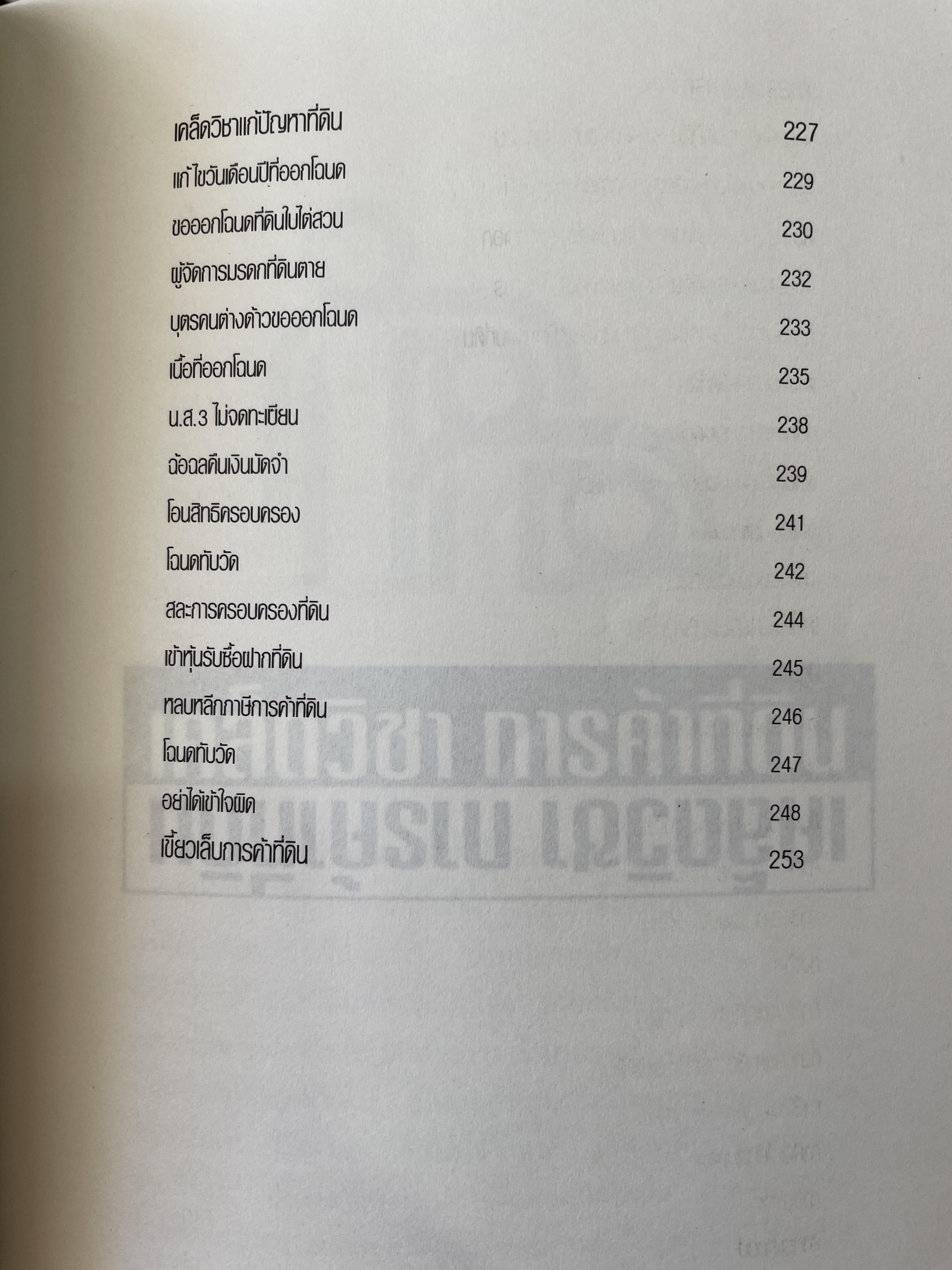 เคล็ดวิชา การค้าที่ดิน ผู้เขียน พาสนา แพรวพรรณ 0 กก.