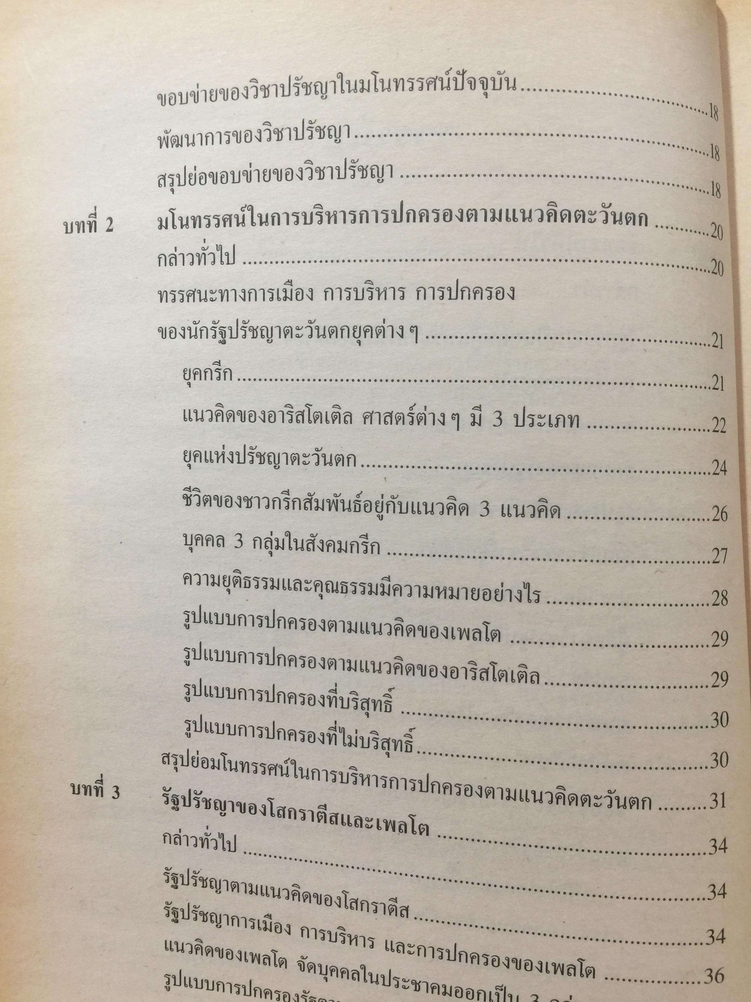 รัฐปรัชญา แนวคิดตะวันออก-ตะวันตก. ผู้เขียน ประยงค์ สุวรรณบุบผา. 0 กก.