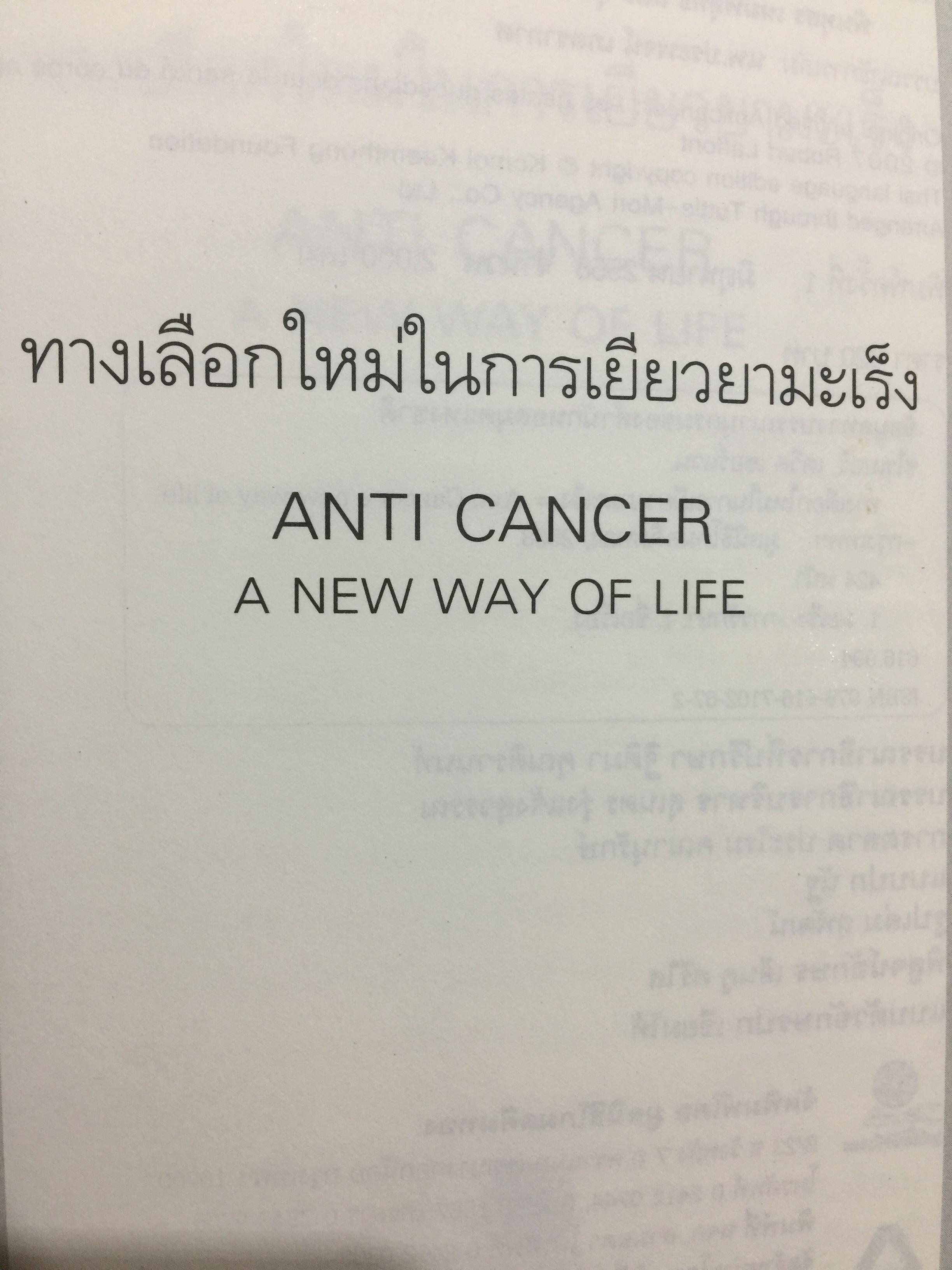 ทางเลือกใหม่ ในการเยียวยามะเร็ง ANTI CANCER. A. NEW WAY OF. LIFE. ผู้เขียน ดร.นพ.เกวิด เซอร์แวน ชไรเบอร์. 0 กก.