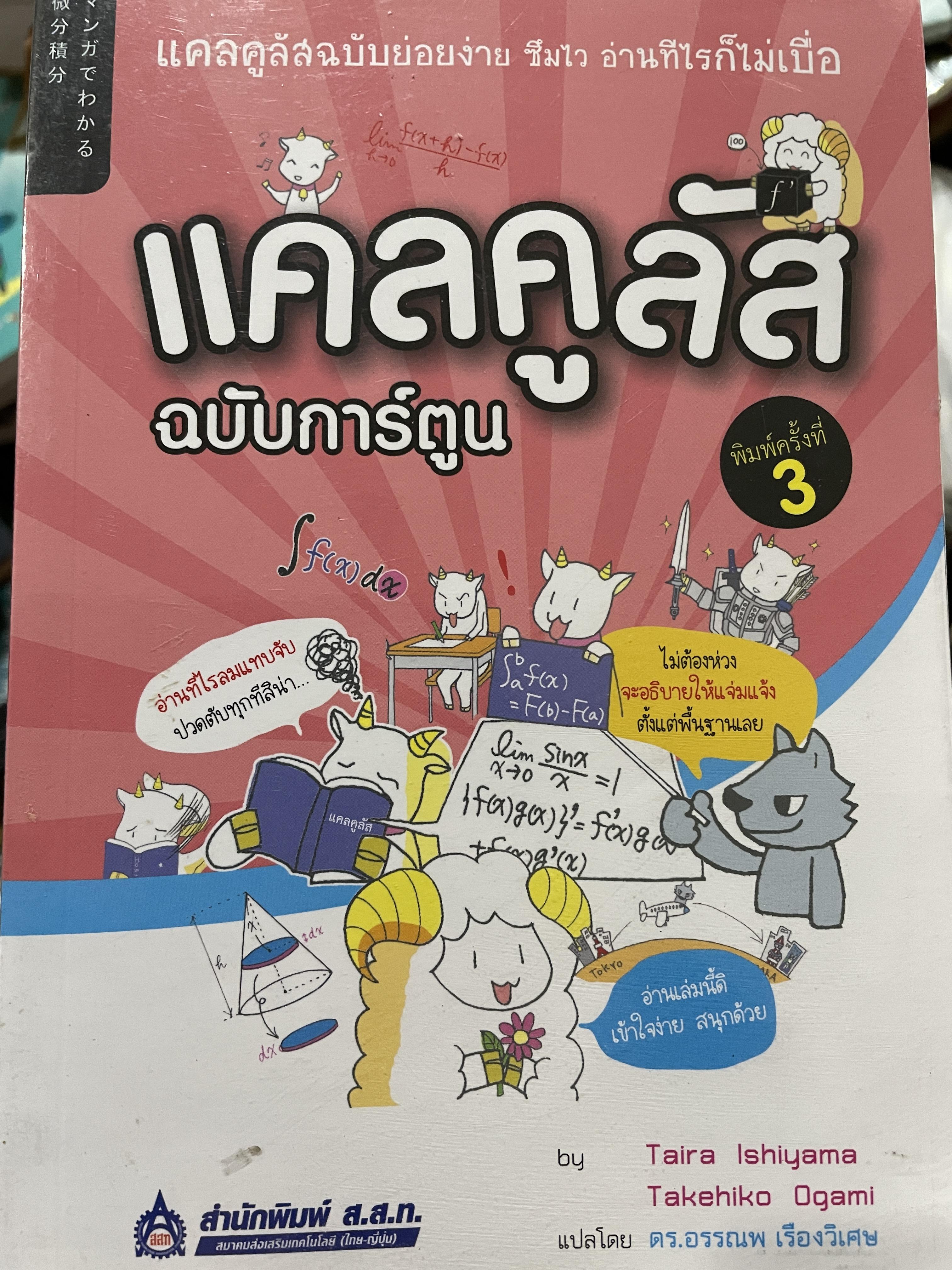 แคลคูลัส ฉบับการ์ตูน แคลคูลัสฉบับย่อยง่าย ชิมไว อ่าทีไรก็ไม่เบื่อ โดย Tiara Ishiyama ฯ แปลโดย ดร.อรรณพ เรืองวิเศษ สำนักพิมพ์ ส.ส.ท. 0 กก.