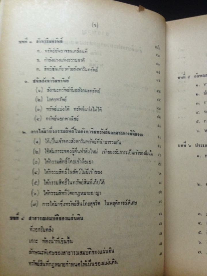 คำอธิบาย กฎหมายแพ่งและพาณิชย์ ว่าด้วย ทรัพย์