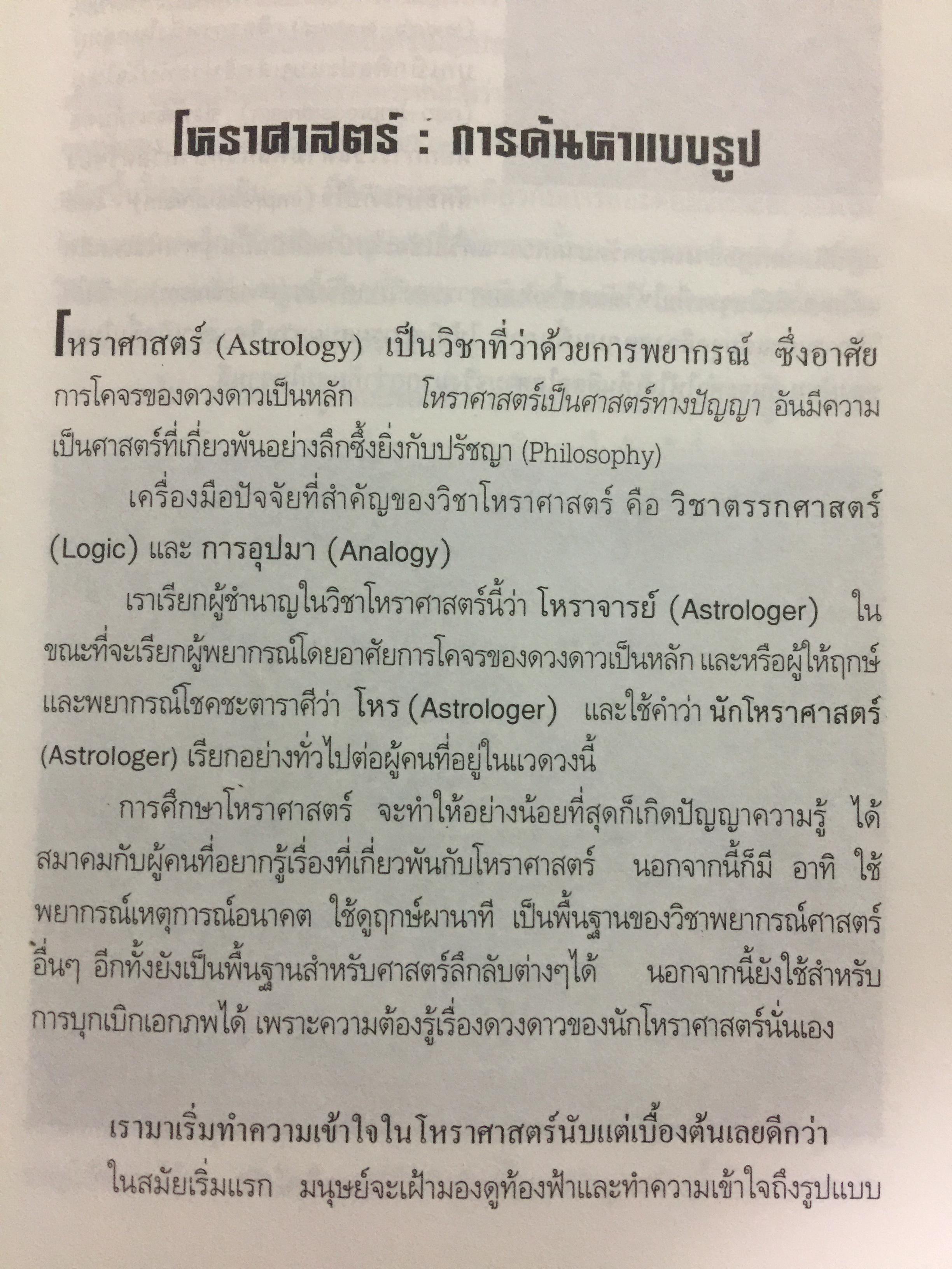 โหราศาสตร์ ในชีวิตประจำวัน. บรรณาธิการเรียบเรียง บัวแก้ว ไชยหลวงผา 0 กก.