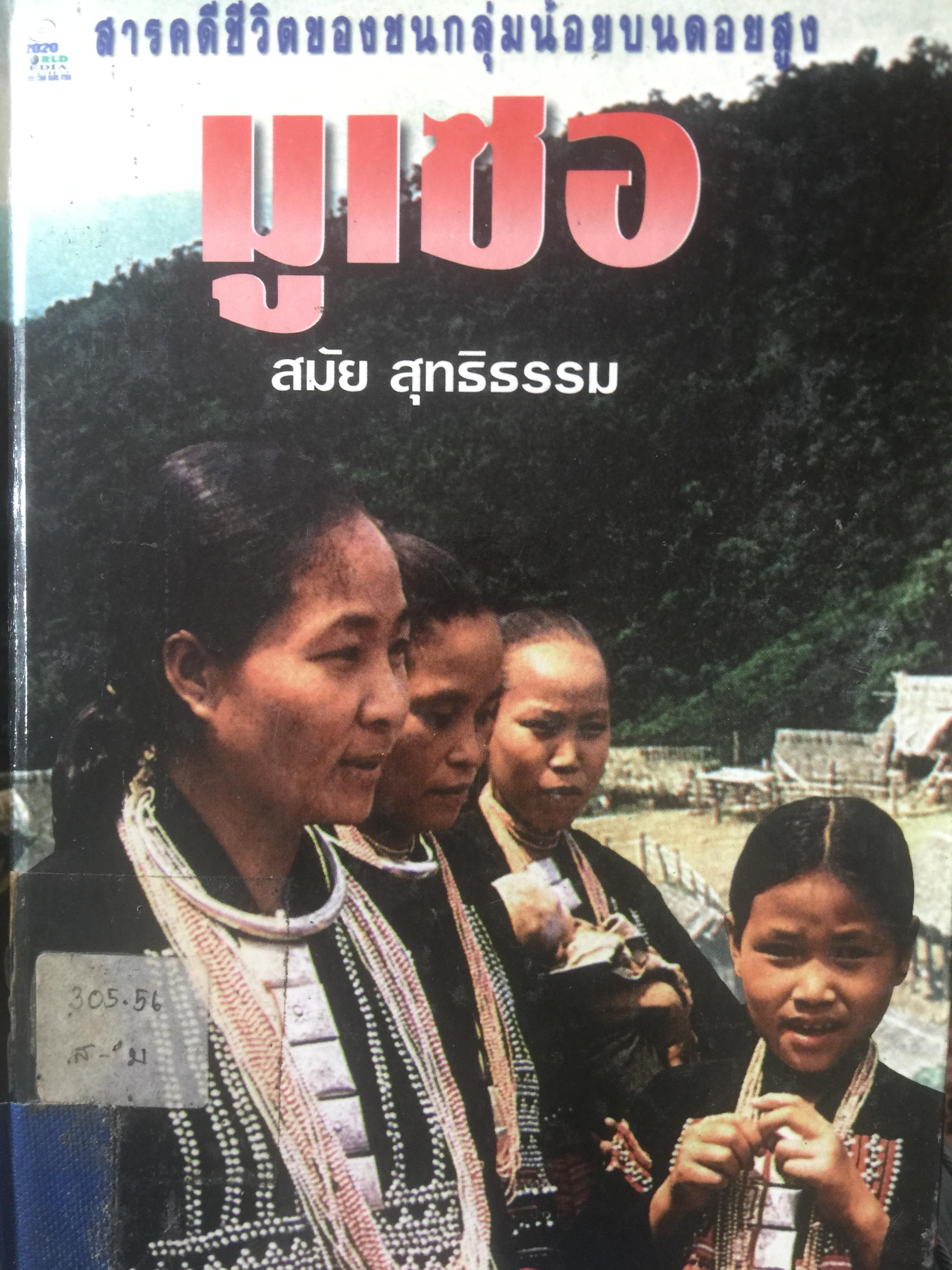 มูเซอ สารคดีชีวิตของชนกลุ่มน้อยบนดอยสูง. ผู้เขียน สมัย สุทธิธรรม 0 กก.