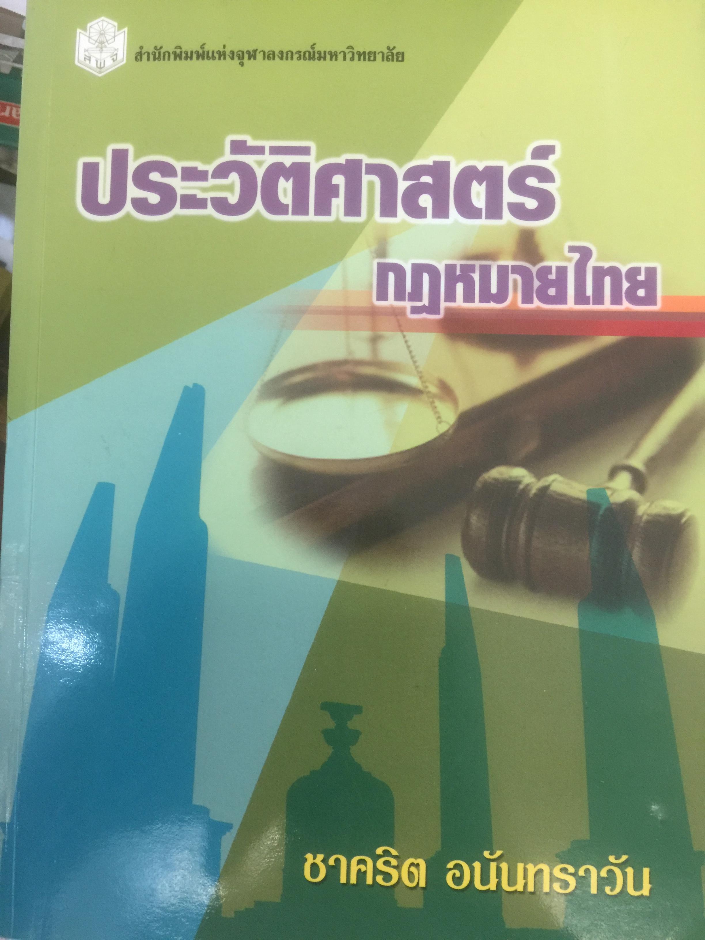 ประวัติศาสตร์กฎหมายไทย. ผู้เขียน ชาคริต อนันทราวัน 1,800 กรัม