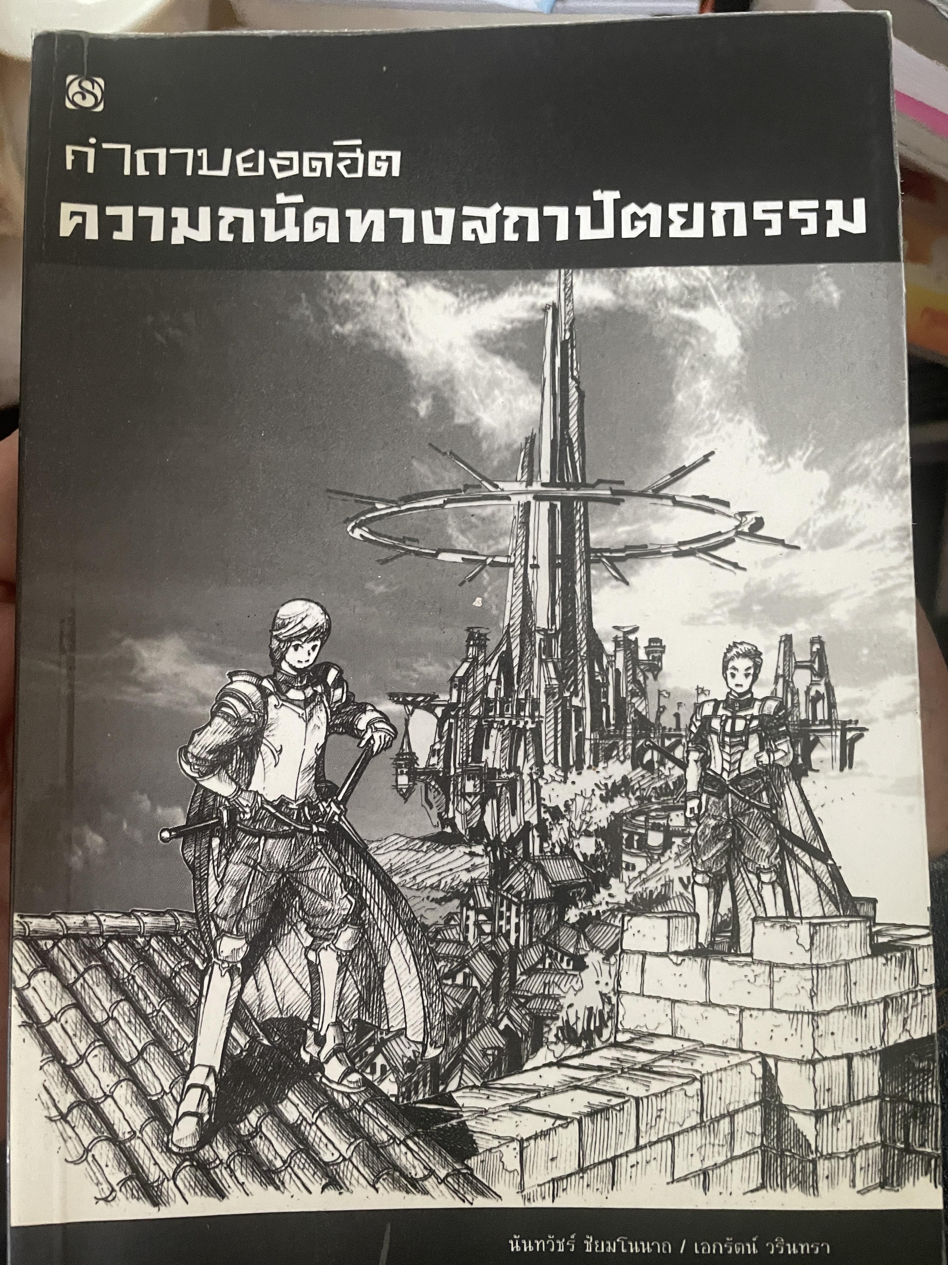 คำถามยอดฮิต ความถนัดทางสถาปัตยกรรม 800 กรัม