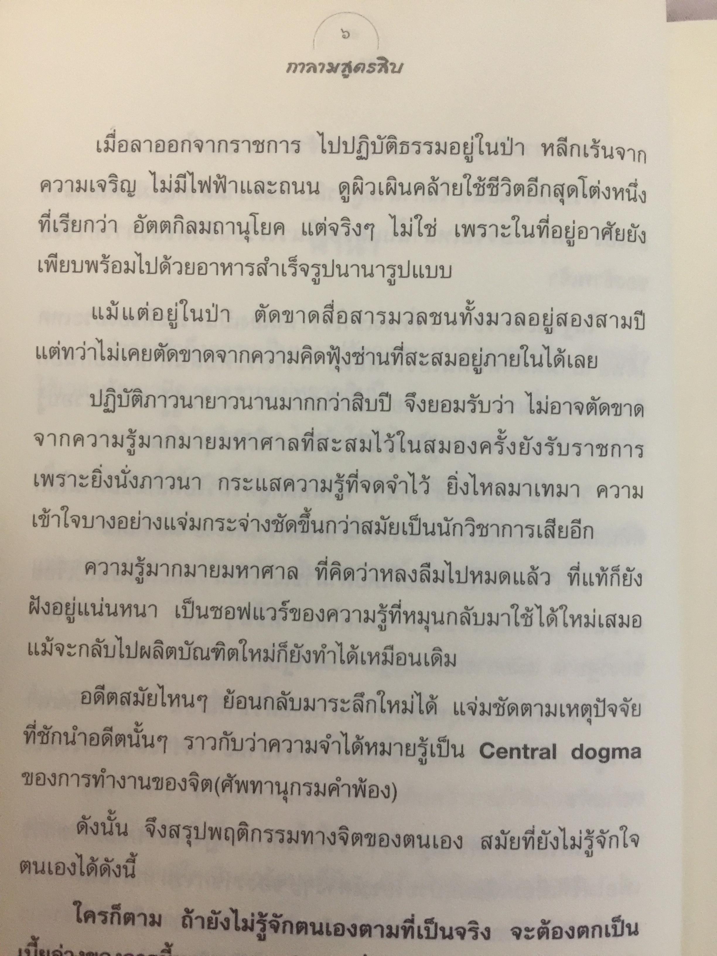 กาลามสูตรสิบ. ยอดสุดของการพัฒนาปัญญาธรรม. ผู้เขียน สิริวรุณ 0 กก.