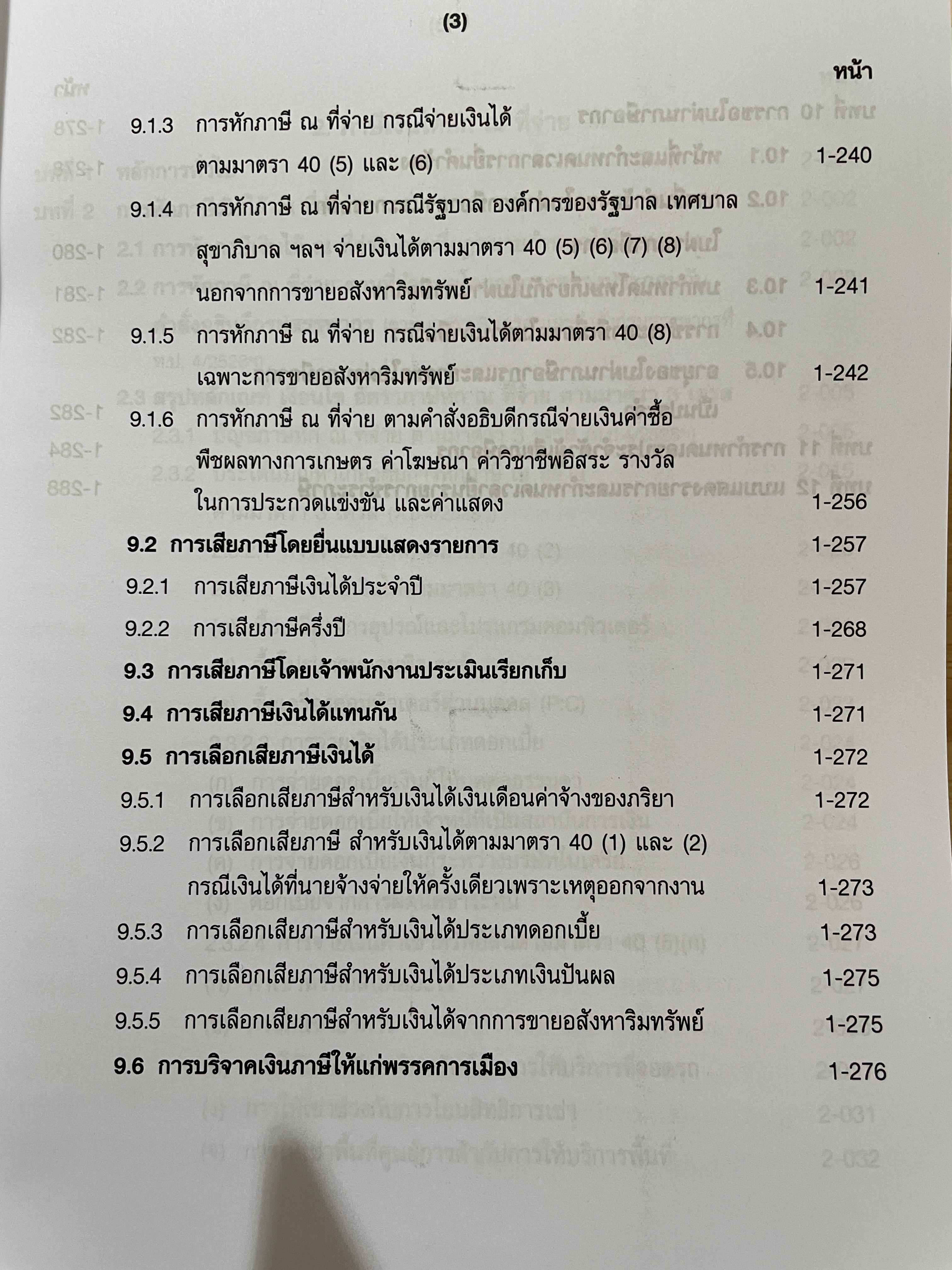 คำอธิบายประมวลรัษฎากร ภาษีเงินได้บุคคลธรรมดา ผู้เขียน ศาสตราจารย์ไพจิตร โรจนวานิช และคณะ 0 กก.