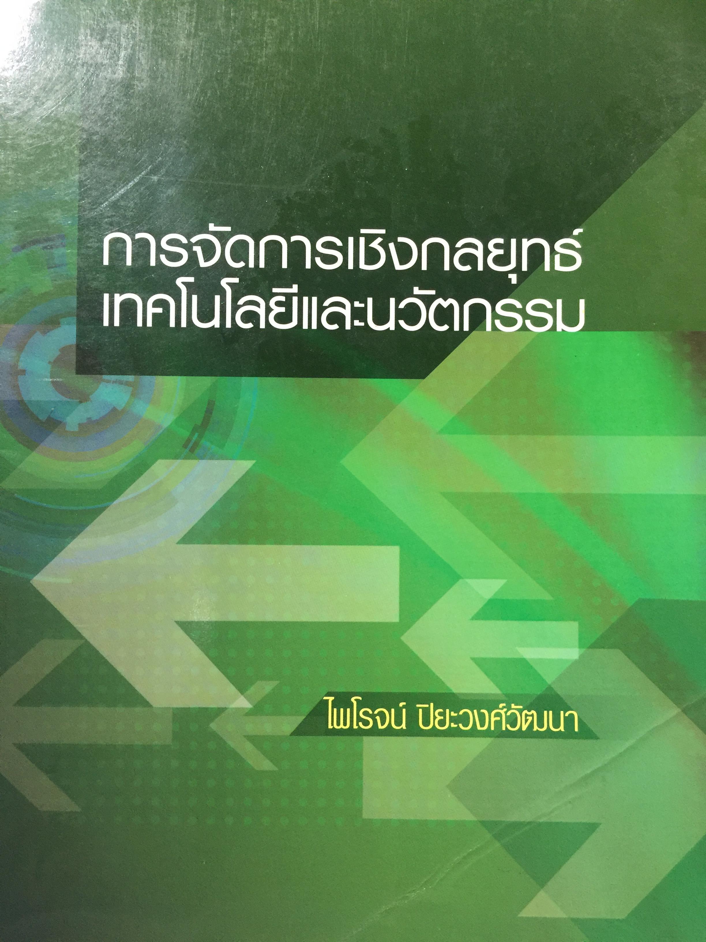 การจัดการเชิงกลยุทธ์ เทคโนโลยีและนวัตกรรม. ผู้เขียน ไพโรจน์ ปิยะวงศ์วัฒนา สำนักพิมพ์แห่งจุฬาลงกรณ์มหาวิทยาลัย 0 กก.