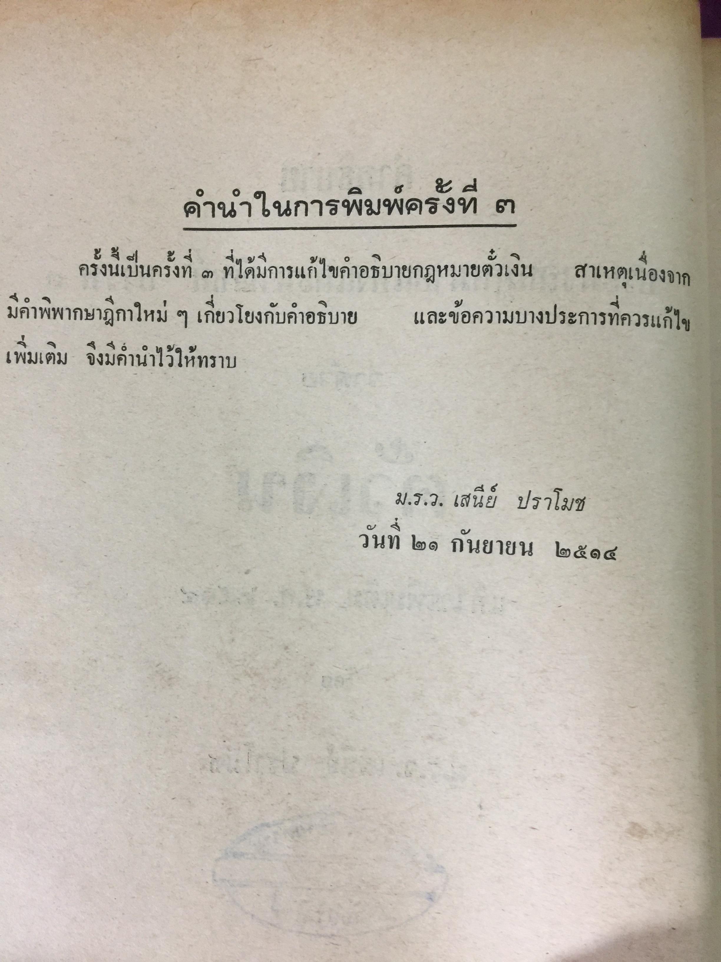 คำอธิบายประมวลกฎหมายแพ่งและพาณิชย์ บรรพ 3 ว่าด้วย ตั๋วเงิน แก้ไขเพิ่มเติม พ.ศ.2514 โดย ม.ร.ว.เสนีย์ ปราโมช 0 กก.