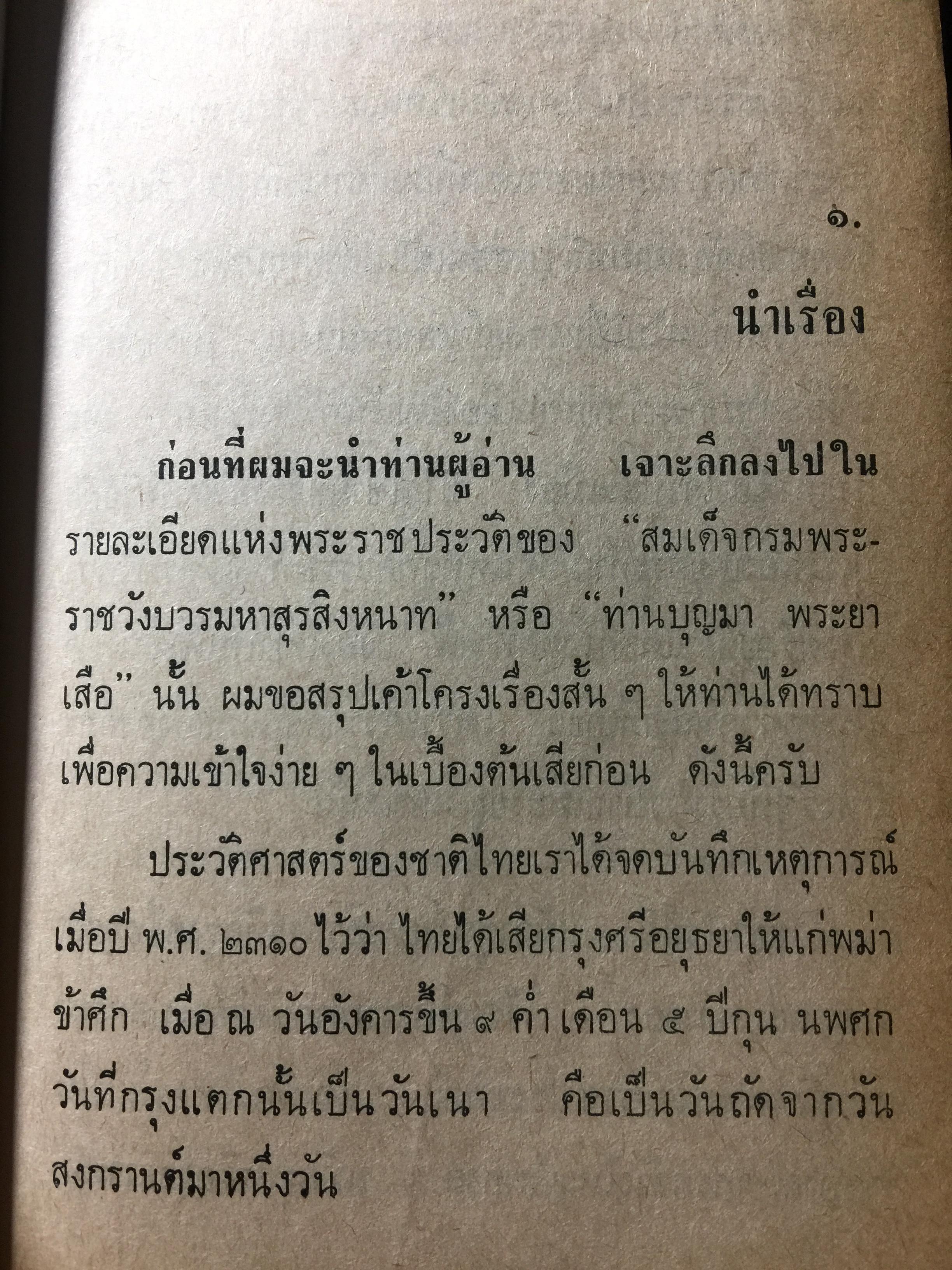 ย่ำอดีต ชุด 3. พระราชวีรกรรมอันหาญกล้า ท่านบุญมาพระยาเสือ. เล่ม 1 ภาคกรุงธนบุรี. ผู้เขียน เชาว์ รูปเทวินทร์. 0 กก.