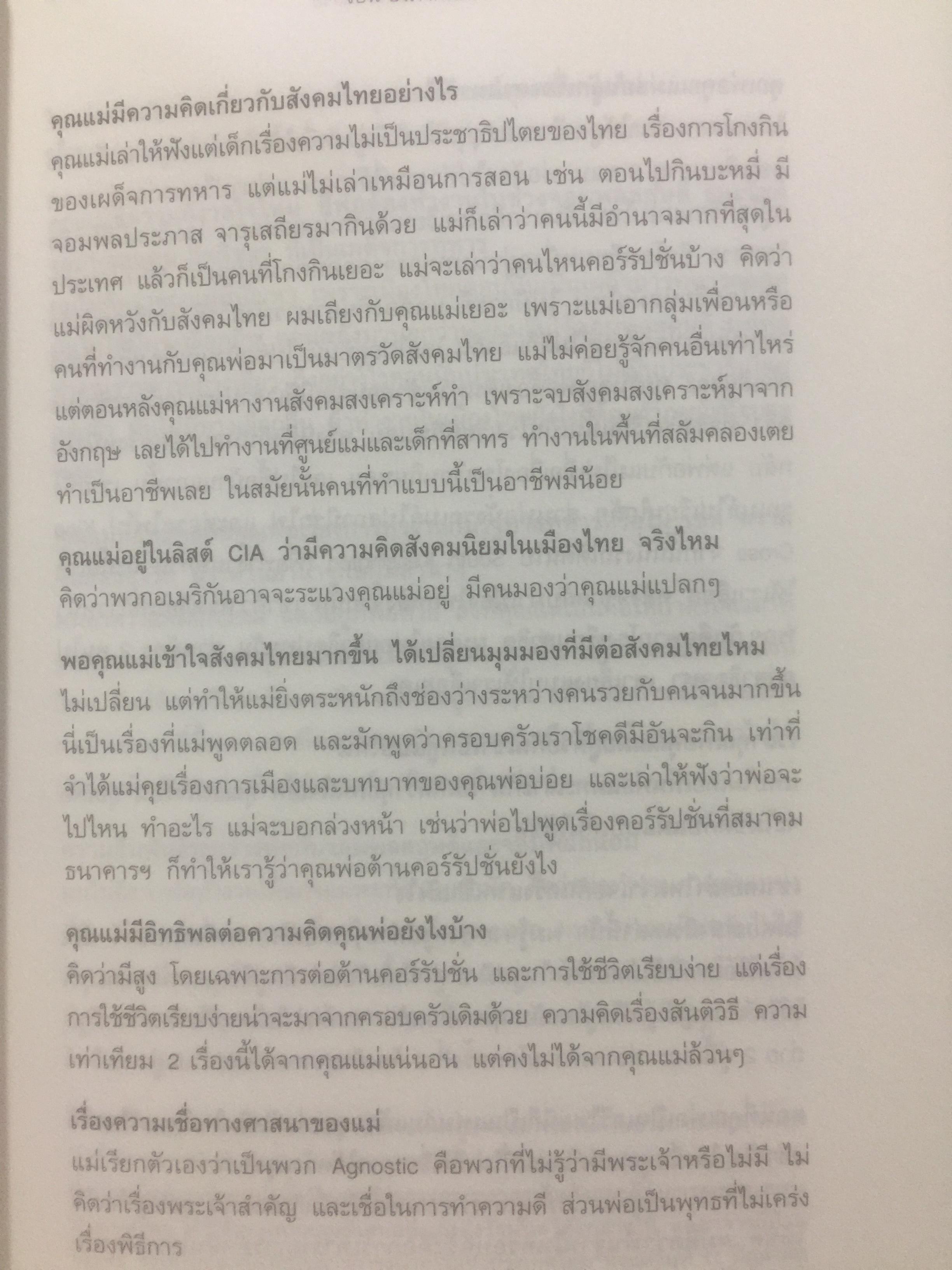 ฟัง คิด ถาม เรื่องป๋วย. รวมบทสัมภาษณ์จากสารคดี “ป๋วย อึ๊งภากรณ์ “ จากครรภ์มารดาถึงเชิงตะกอน. 1,800 กรัม