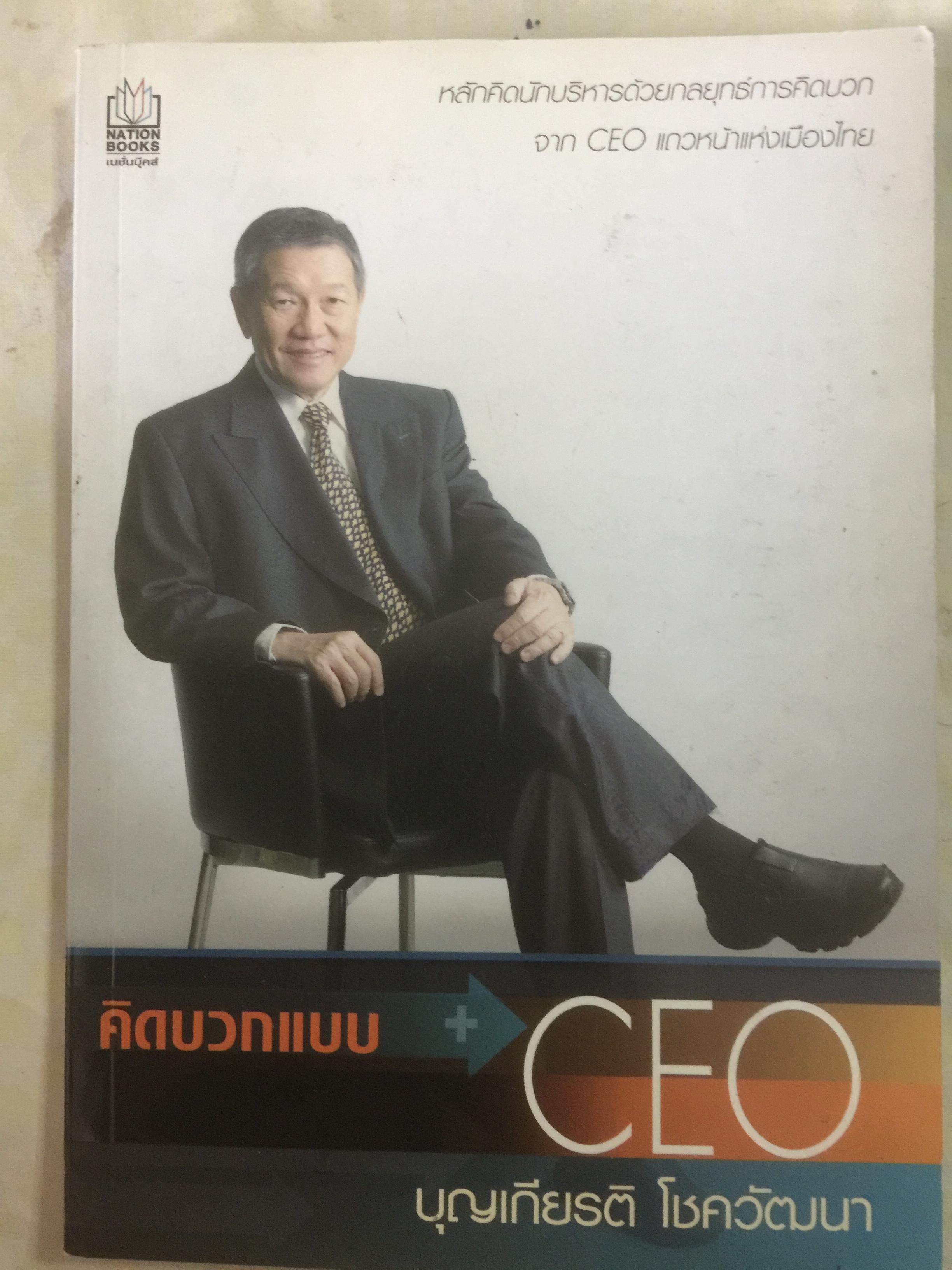คิดบวกแบบ CEO. หลักคิดนักบริหารด้วยกลยุทธ์การคิดบวก จาก CEO แถวหน้าแห่งเมืองไทย ผู้เขียน บุญเกียรติ โชควัฒนา 0 กก.