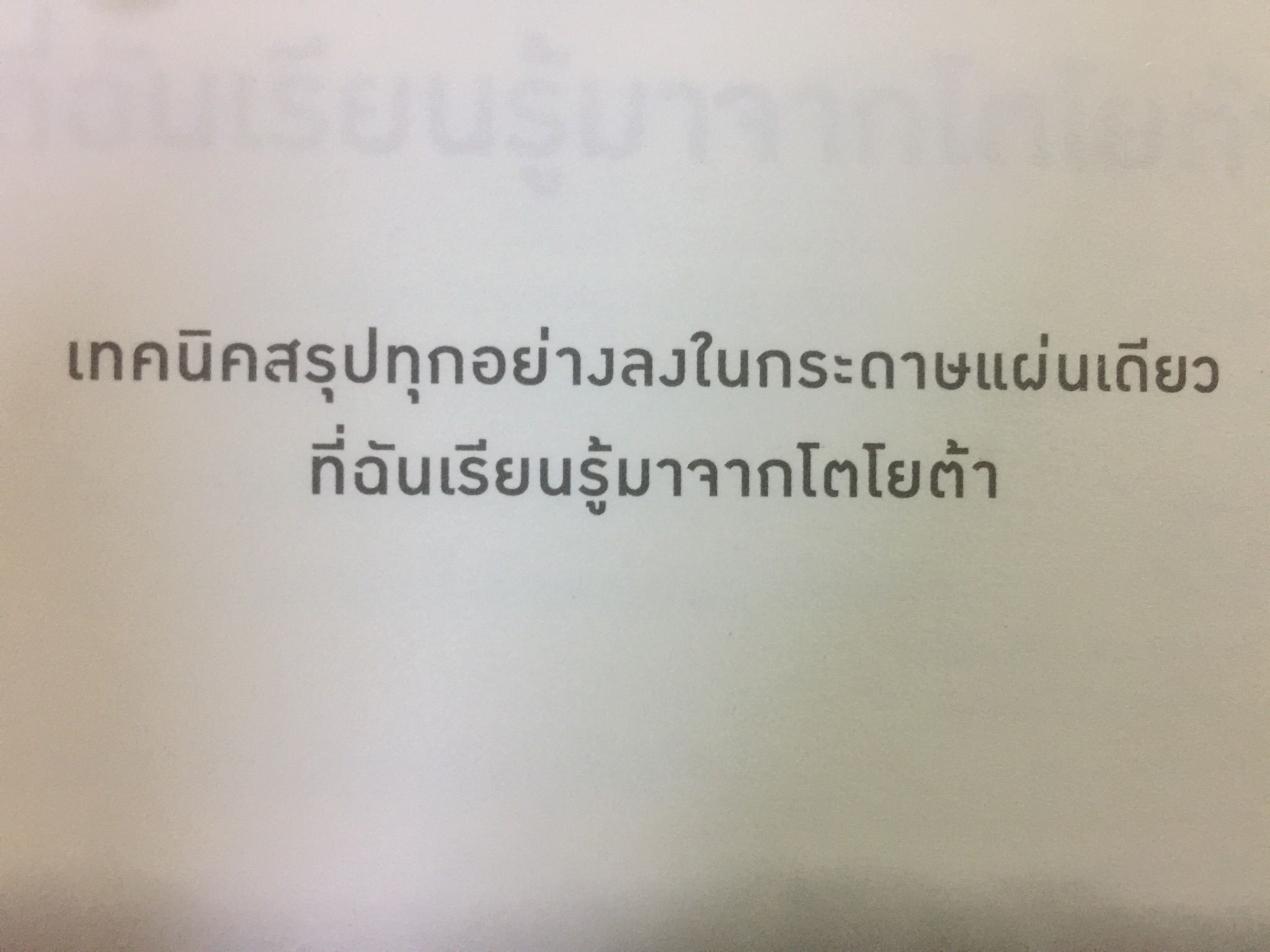 เทคนิคสรุปทุกอย่าง ลงในกระดาษแผ่นเดียวที่ฉันเรียนรู้มาจากโตโยต้า 0 กก.