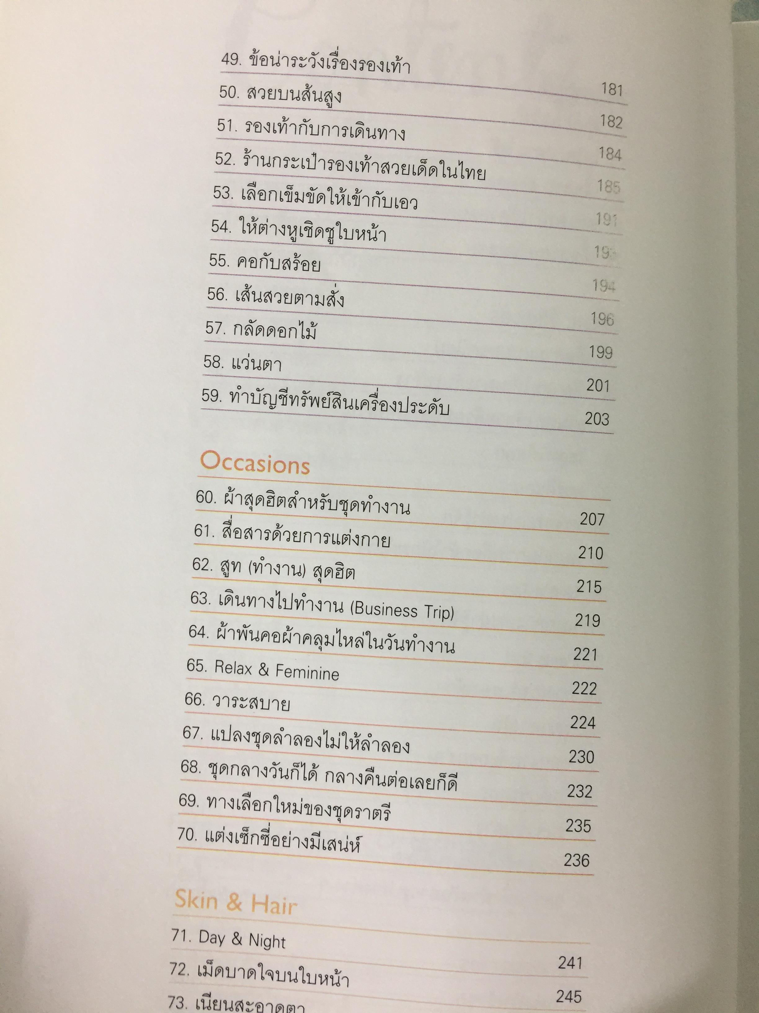 Mix & Match 95 หลักการและเคล็ดลับเพื่อการแต่งตัวอย่างมีสไตล์ โดย พลอย จริยะเวช 3 กก.