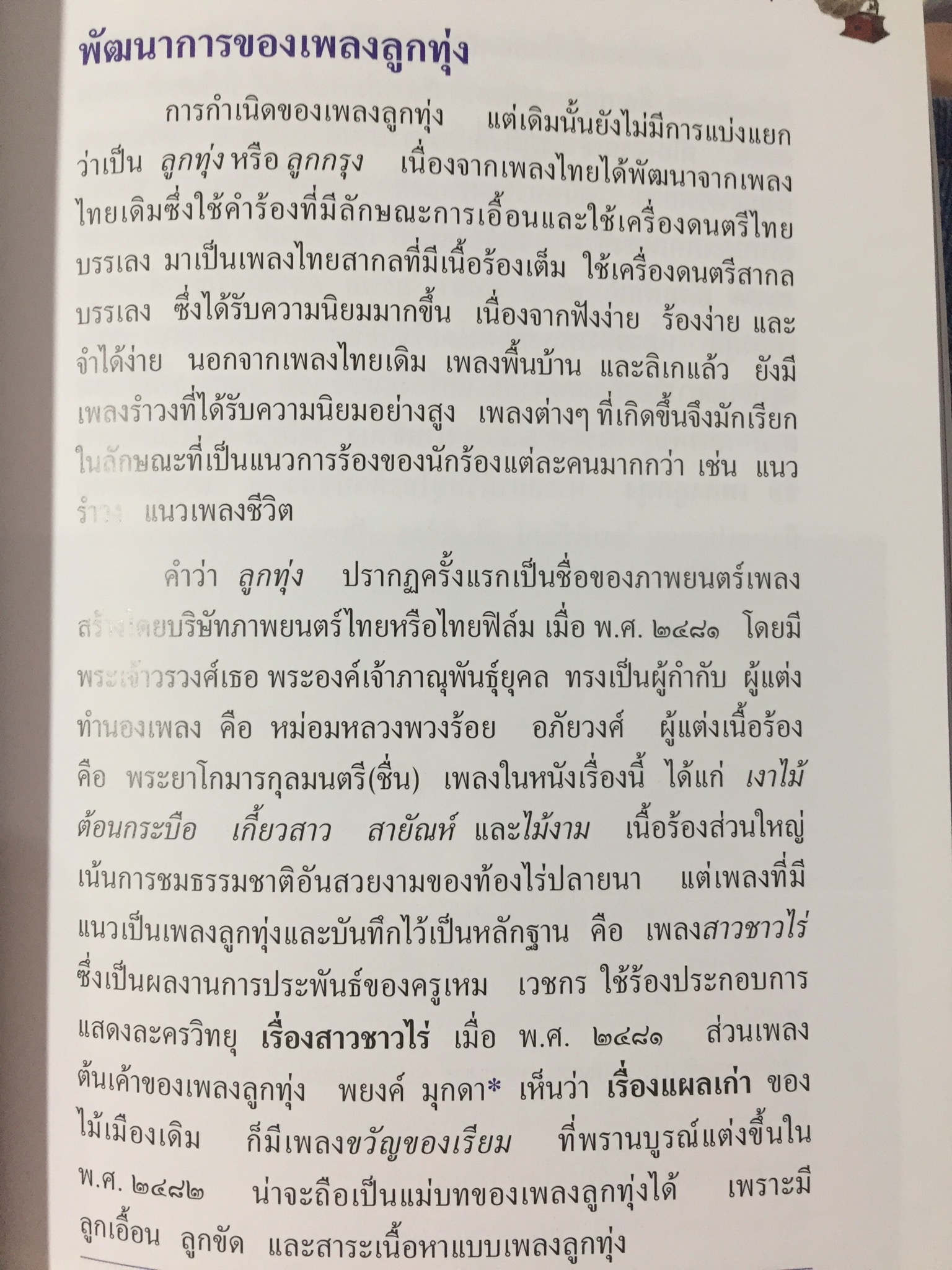 ลิเก. เพลงลูกทุ่ง. เพลงพื้นบ้าน. เป็นหนังสือสารานุกรมไทยสำหรับเยาวชน เล่มที่ 15 0 กก.