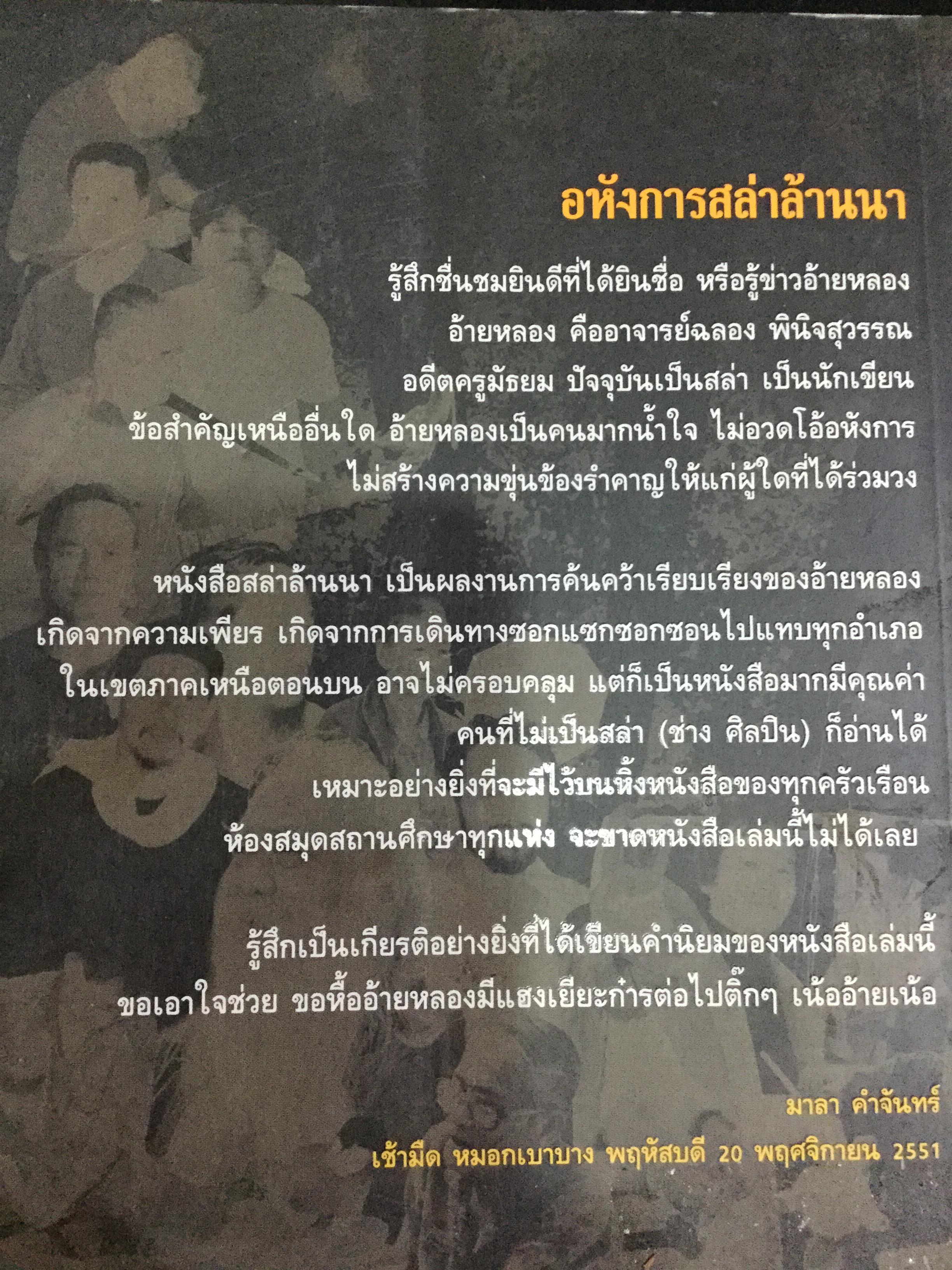 อหังการ สล่าล้านนา. จิตวิญญาณและภูมิปัญญาแห่งแผ่นดินล้านนา ที่กำลังถูกอารยธรรมสมัยใหม่กลืนกินแทบจะไม่เหลือซาก ถ้าหากเราคนรุ่นใหม่นี้ไม่ช่วยกันรักษา 0 กก.