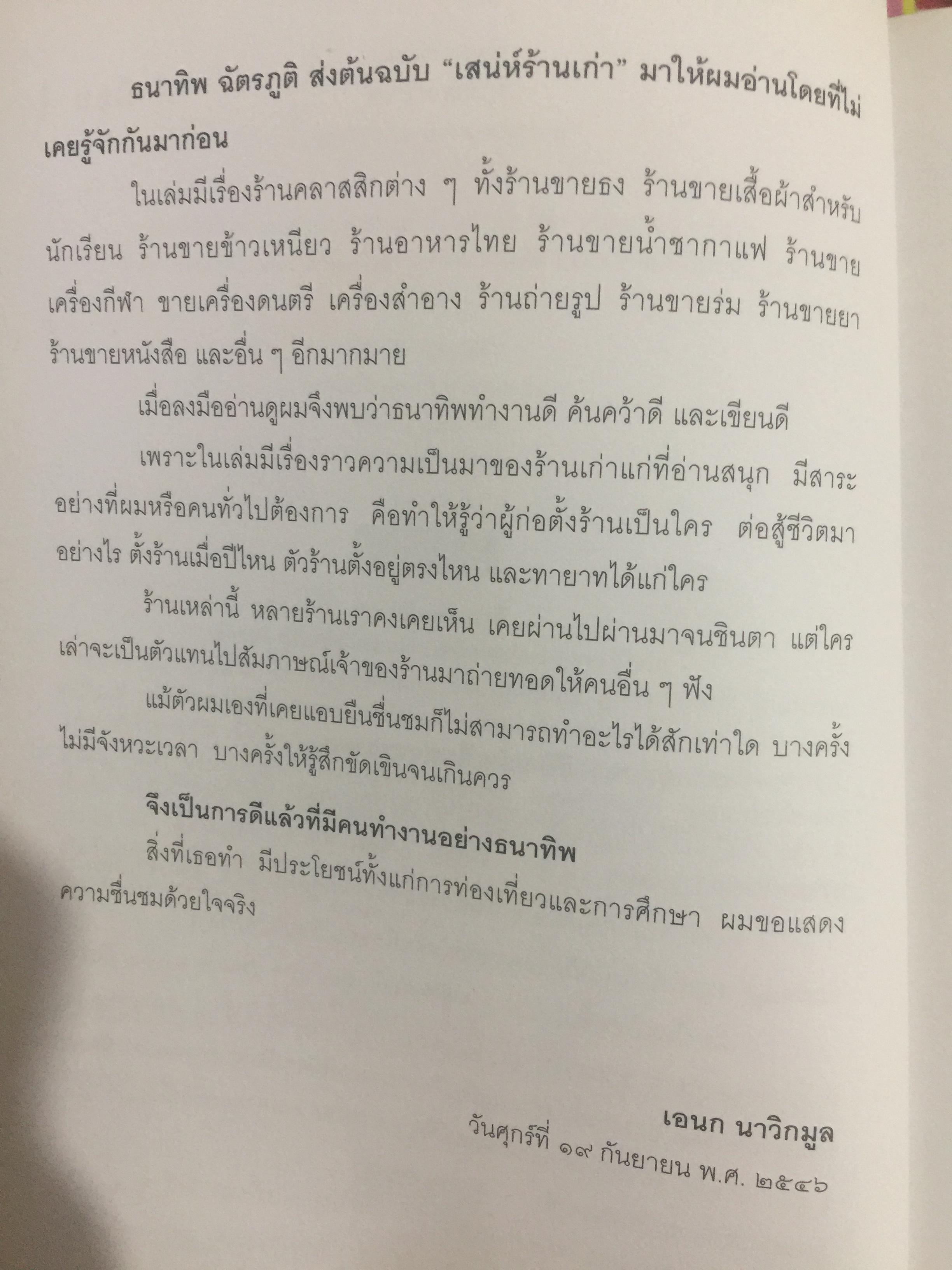 เสน่ห์ร้านเก่า. เรื่องเล่ากึ่งศตวรรษ จากร้านค้ายุคผู้เฒ่าผู้แก่ยังละอ่อน ผู้เขียน ธนาทิพ ฉัตรภูมิ 0 กก.