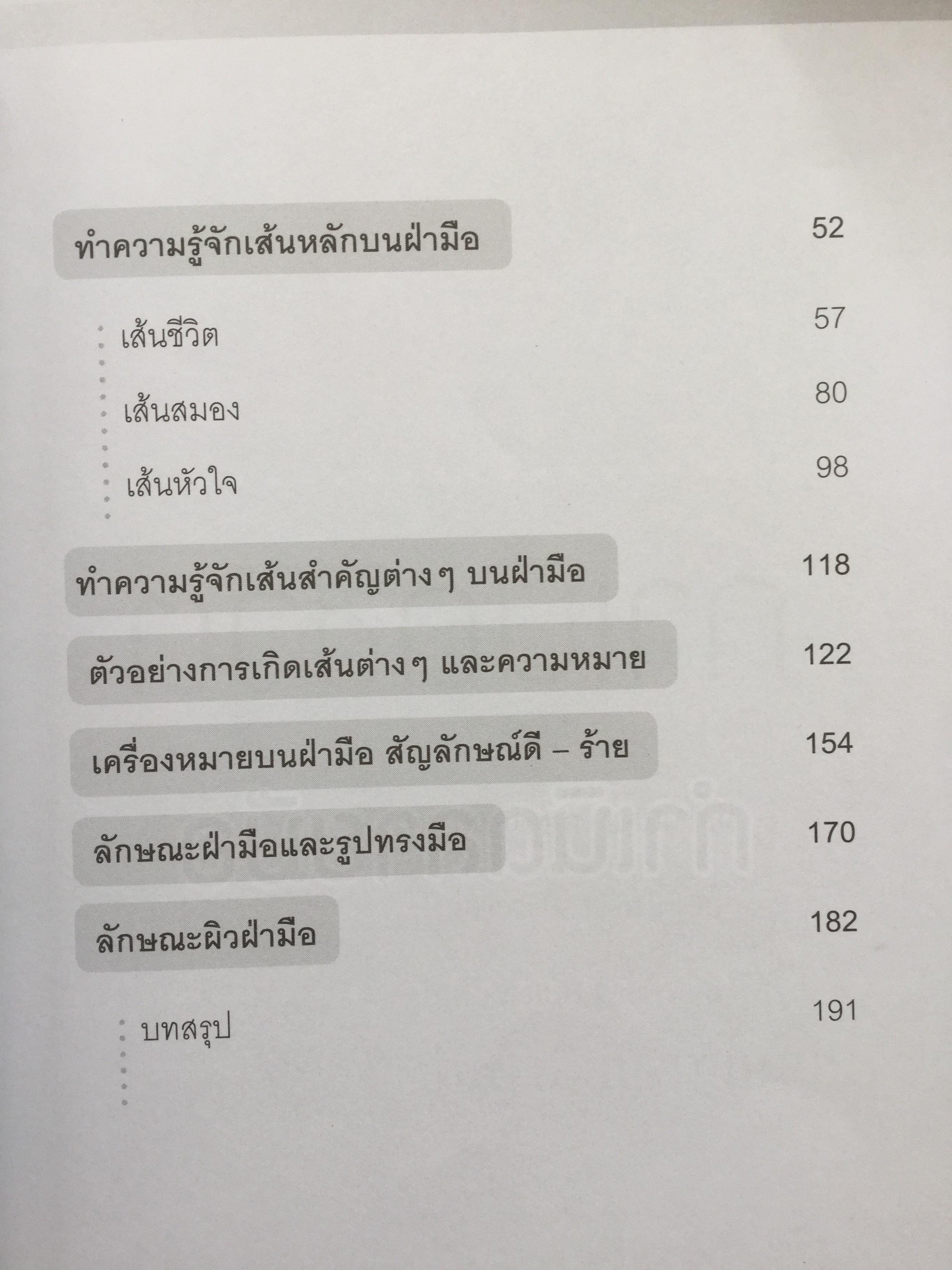 หนังสือเกี่ยวกับ ตำราอ่านลายมือ รวม4 เล่ม 1) เส้นลายมือสื่อใจ 2) ชะตาชีวิตบนฝ่ามือ 3)แนะลายมือบนฝ่ามือ 4)อ่านคนจากลายมือ 0 กก.