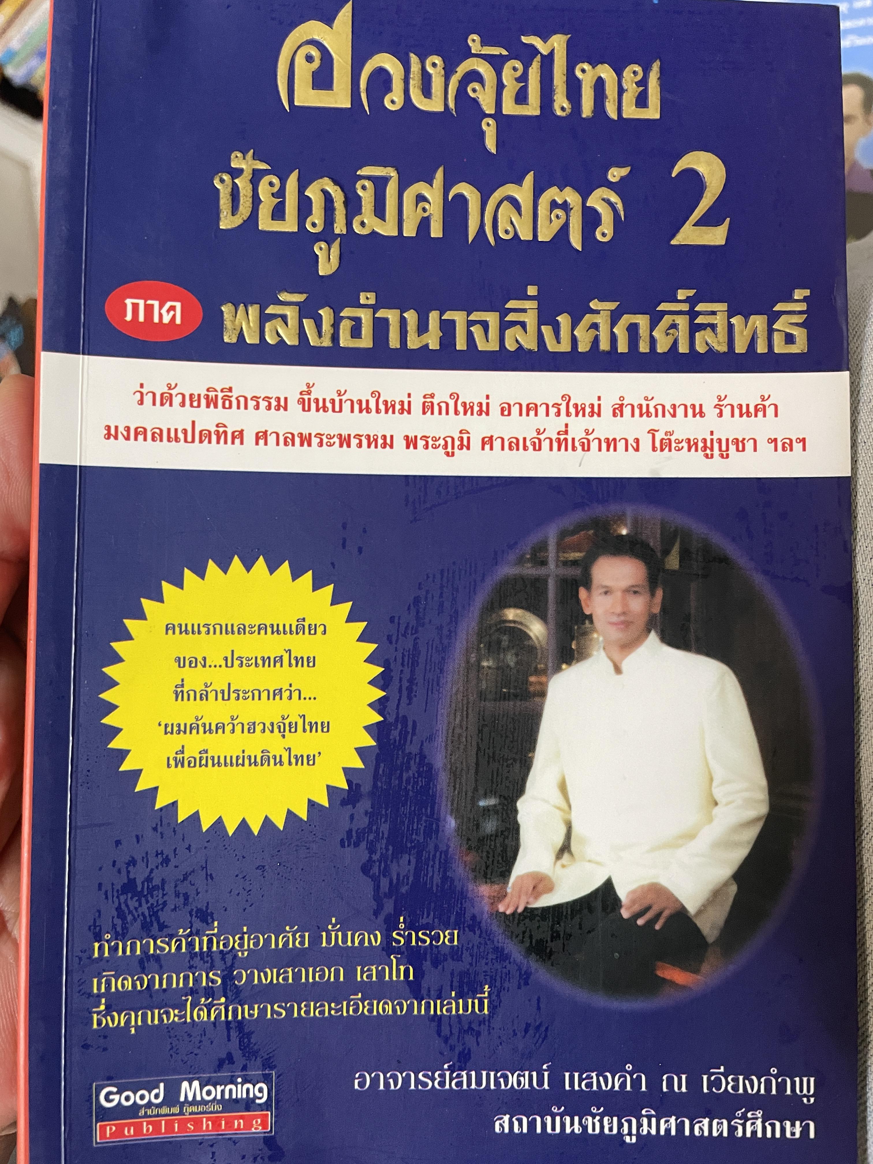 ฮวงจุ้ยไทย ชัยภูมิศาสตร์ ภาคพลังอำนาจสิ่งศักดิ์สิทธิ์ 800 กรัม