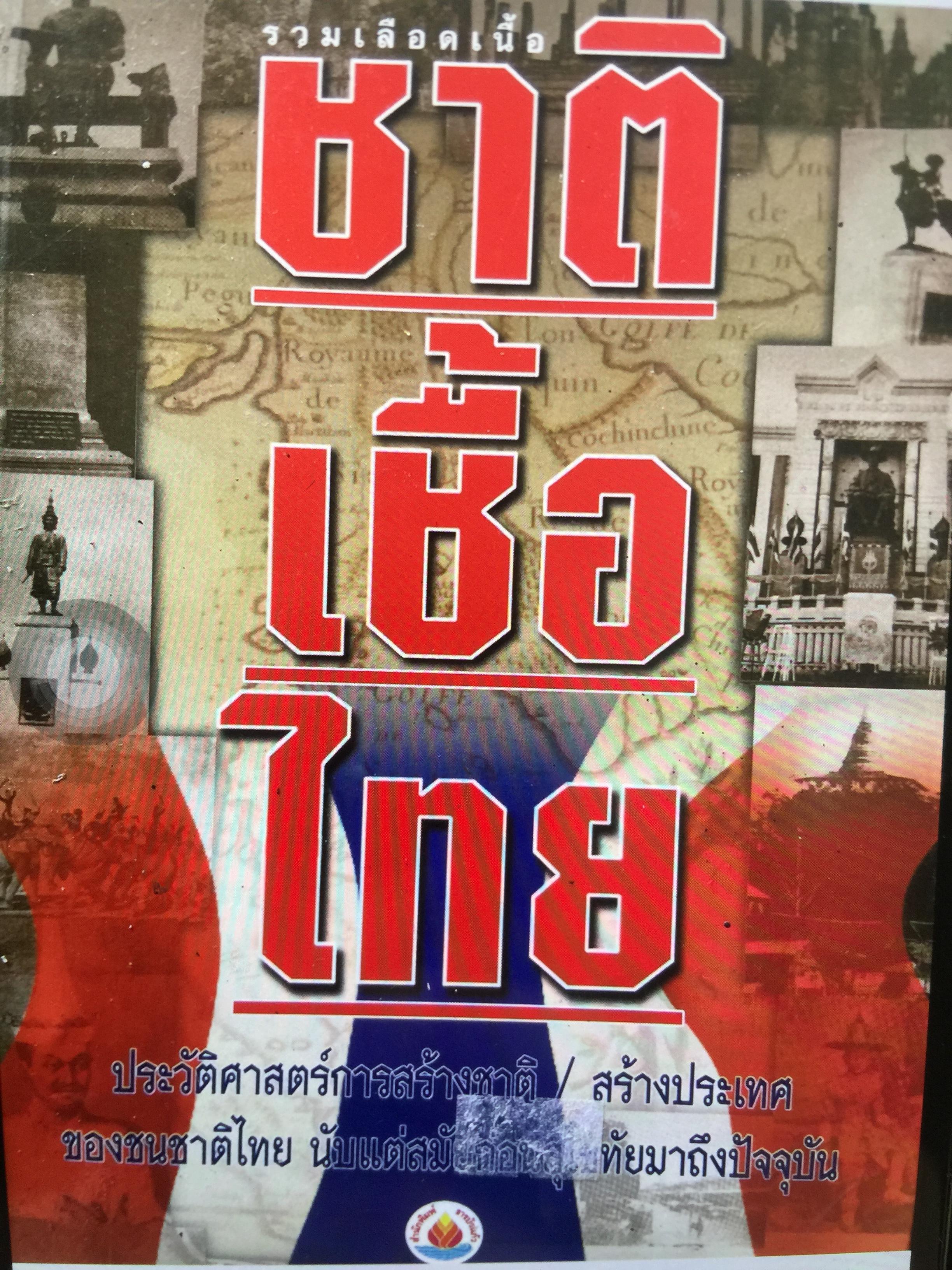 รวมเลือดเนื้อ ชาติเชื้อไทย ประวัติศาสตร์การสร้างชาติ สร้างประเทศของชนชาติไทย นับแต่สมัยสุโขทัยมาถึงปัจจุบัน ผู้เขียน ธรรมรัตน์ ทองเรือง 0 กก.